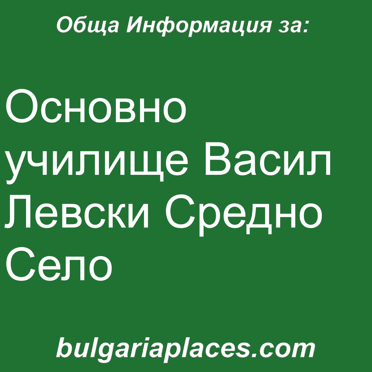 Основно училище Васил Левски Средно Село