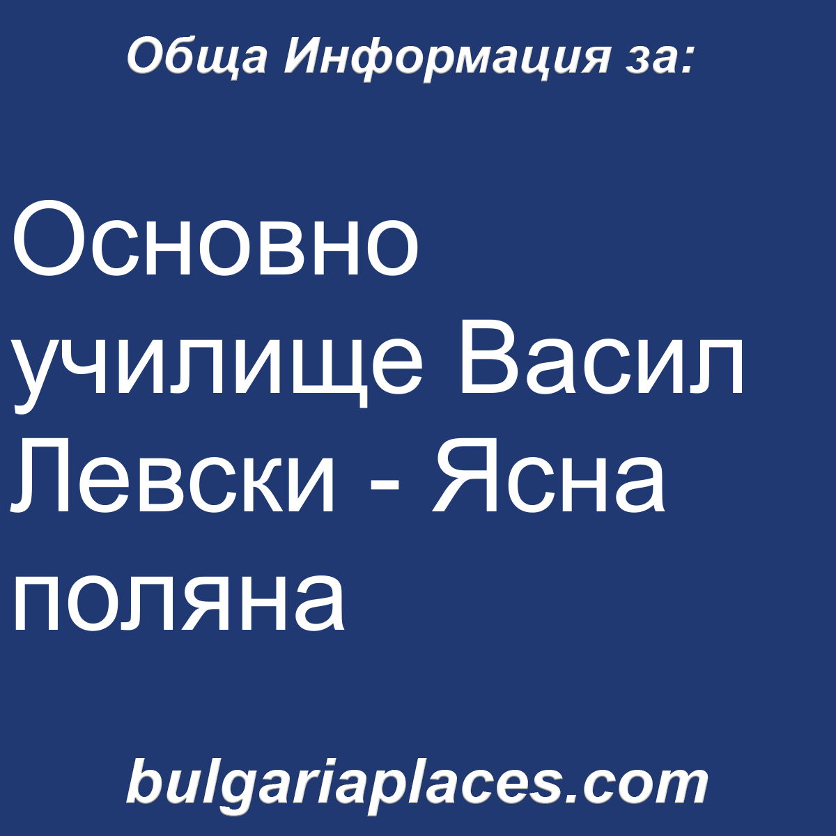 Основно училище Васил Левски – Ясна поляна