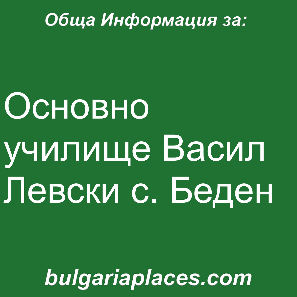 Основно училище Васил Левски с. Беден