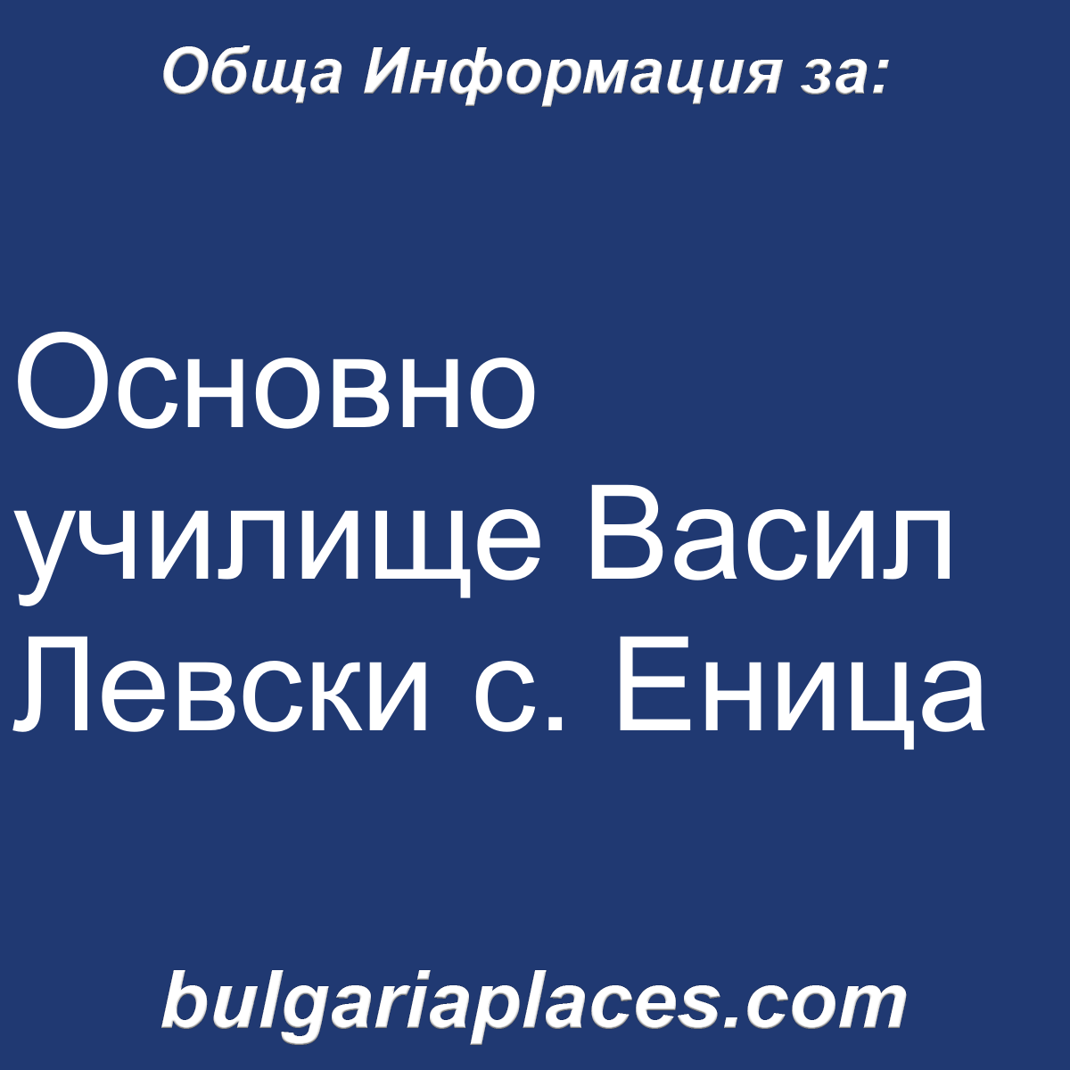 Основно училище Васил Левски с. Еница