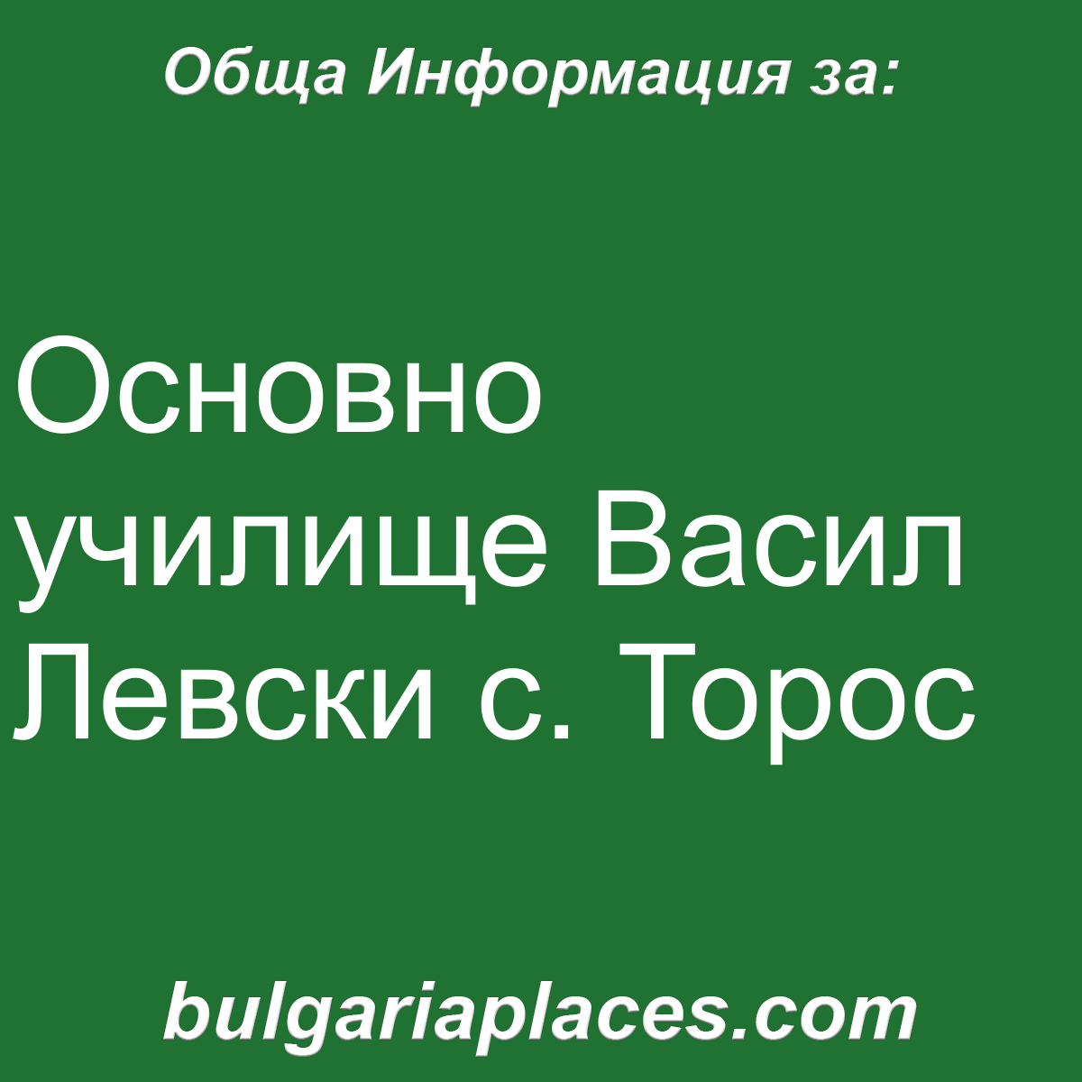 Основно училище Васил Левски с. Торос