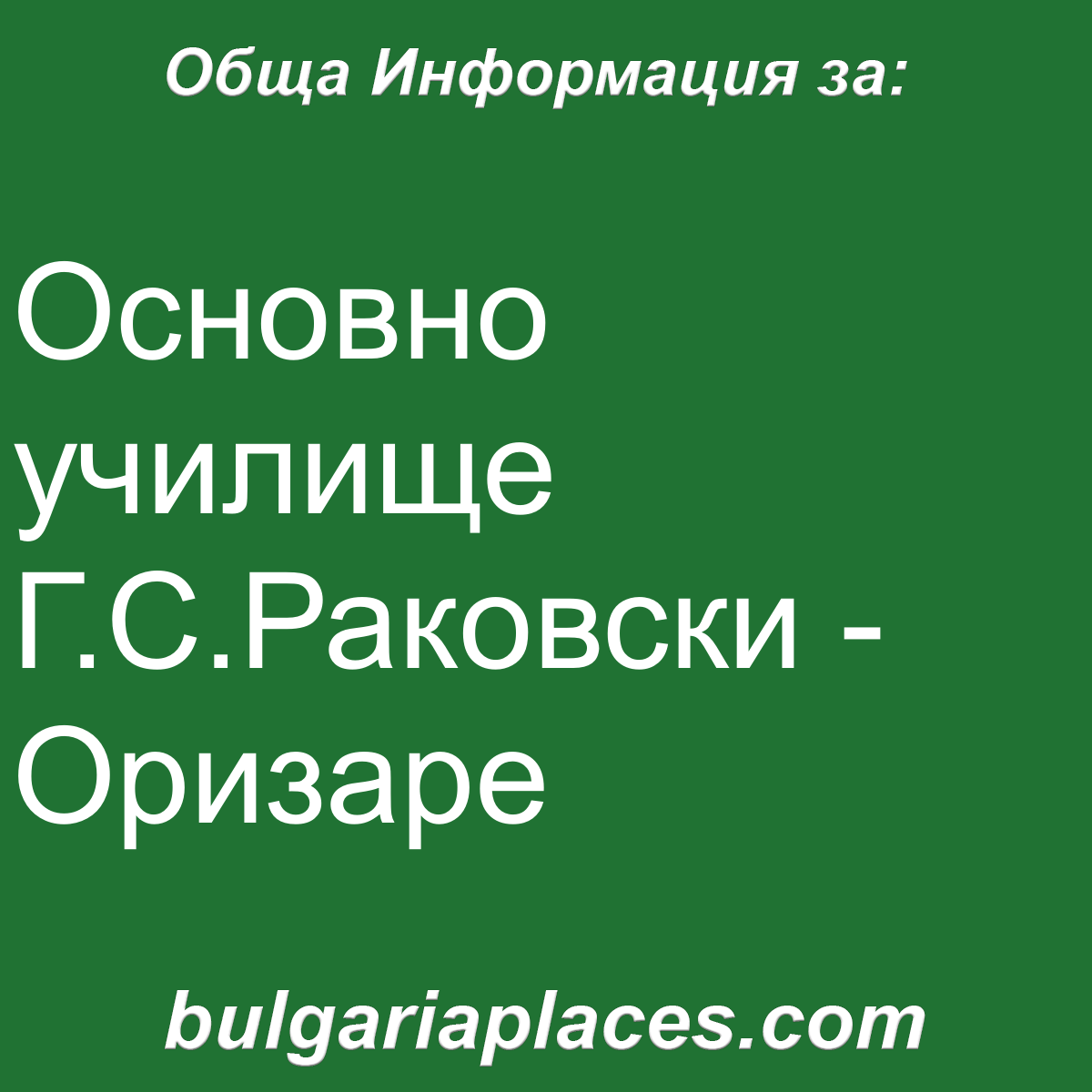 Основно училище Г.С.Раковски – Оризаре