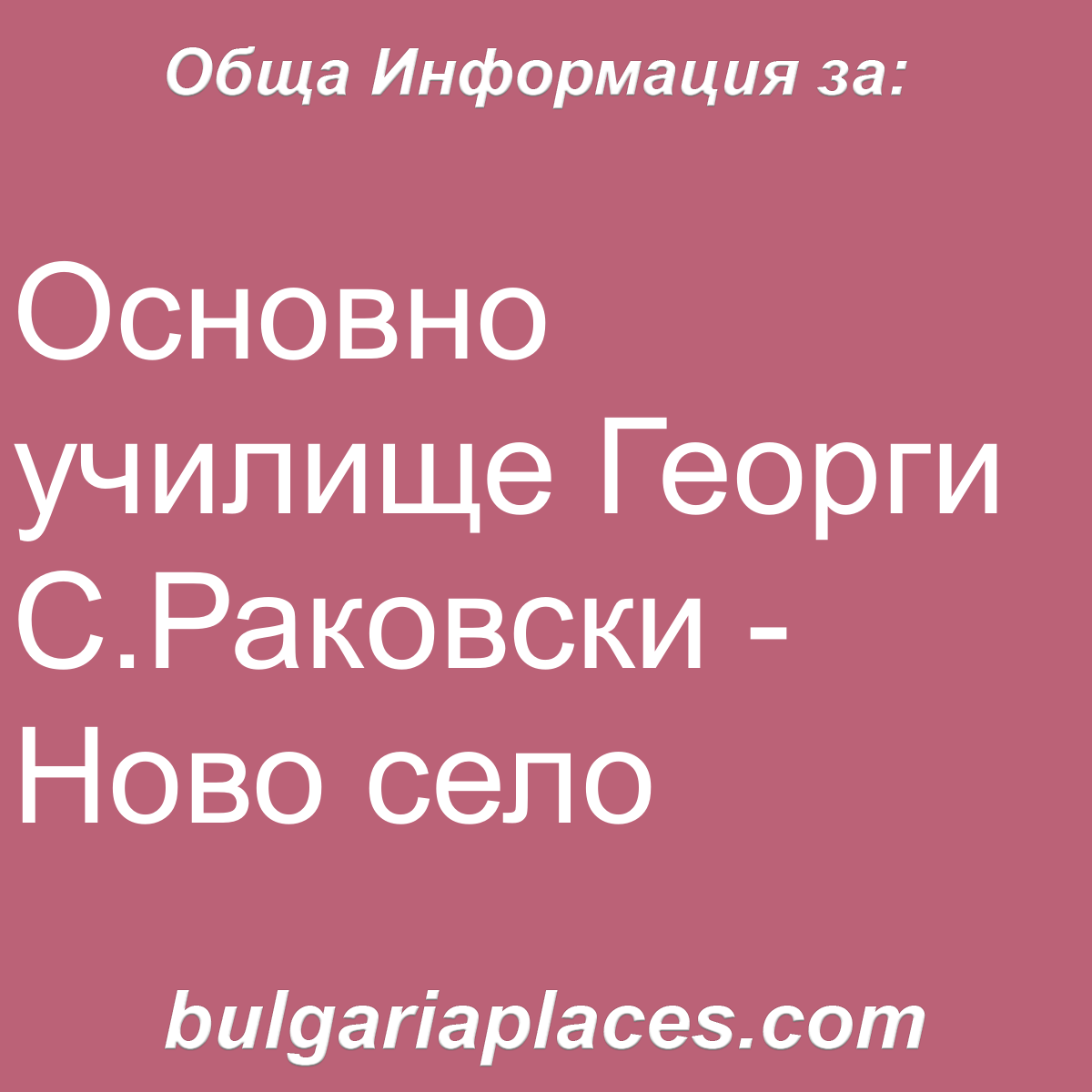 Основно училище Георги С.Раковски – Ново село