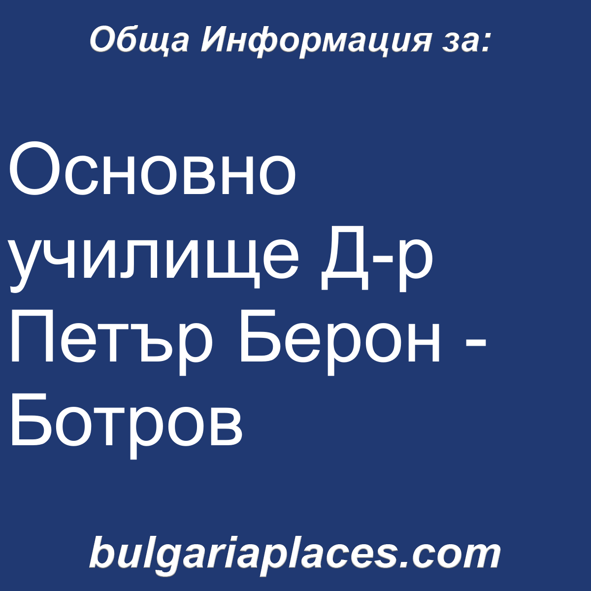 Основно училище Д-р Петър Берон – Ботров