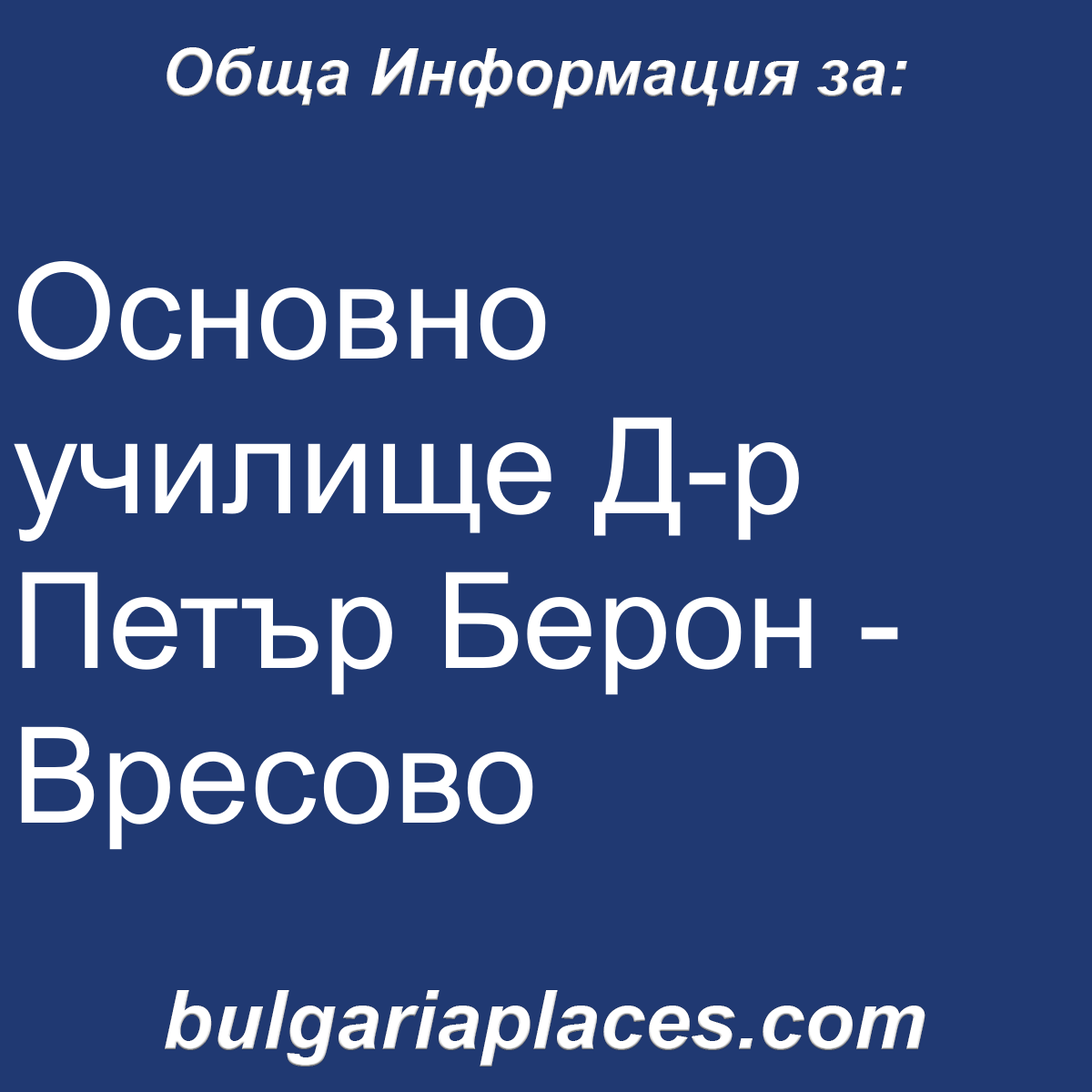 Основно училище Д-р Петър Берон – Вресово