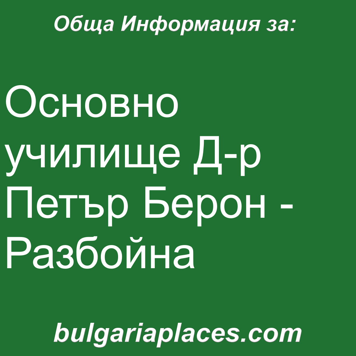 Основно училище Д-р Петър Берон – Разбойна