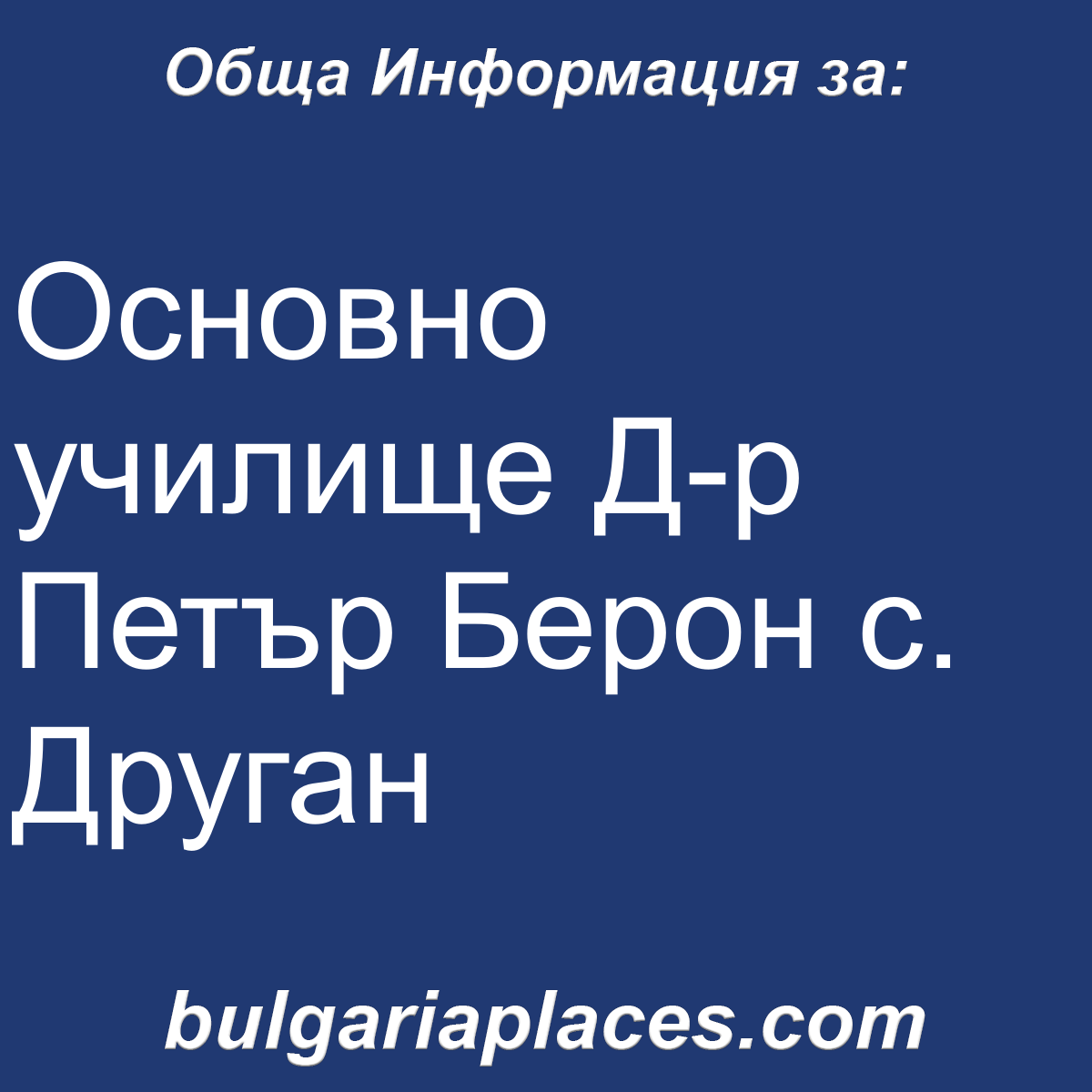 Основно училище Д-р Петър Берон с. Друган