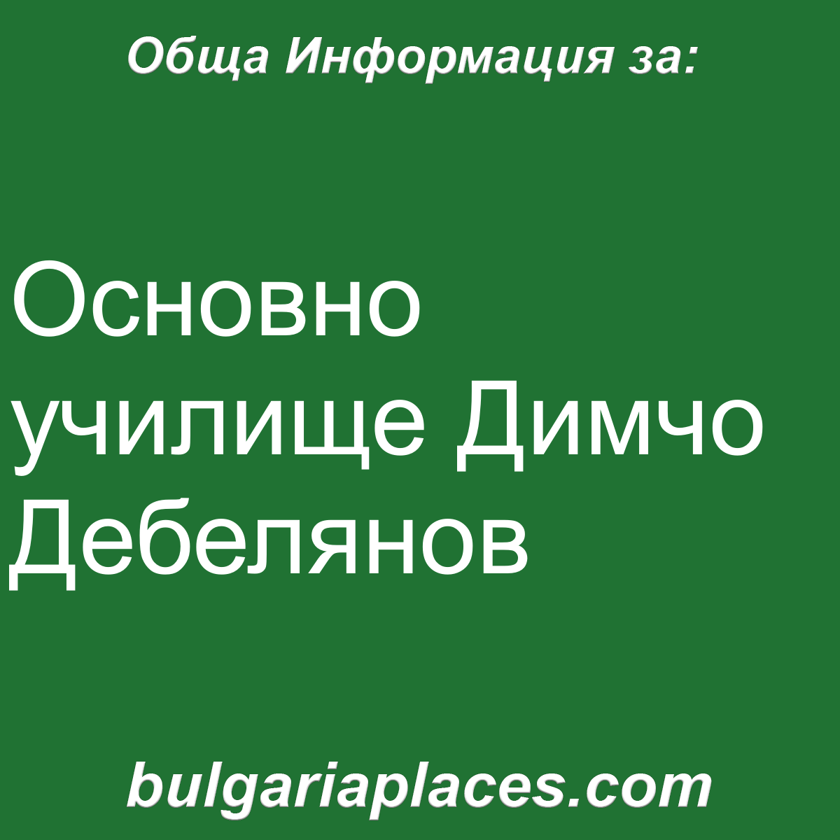 Основно училище Димчо Дебелянов