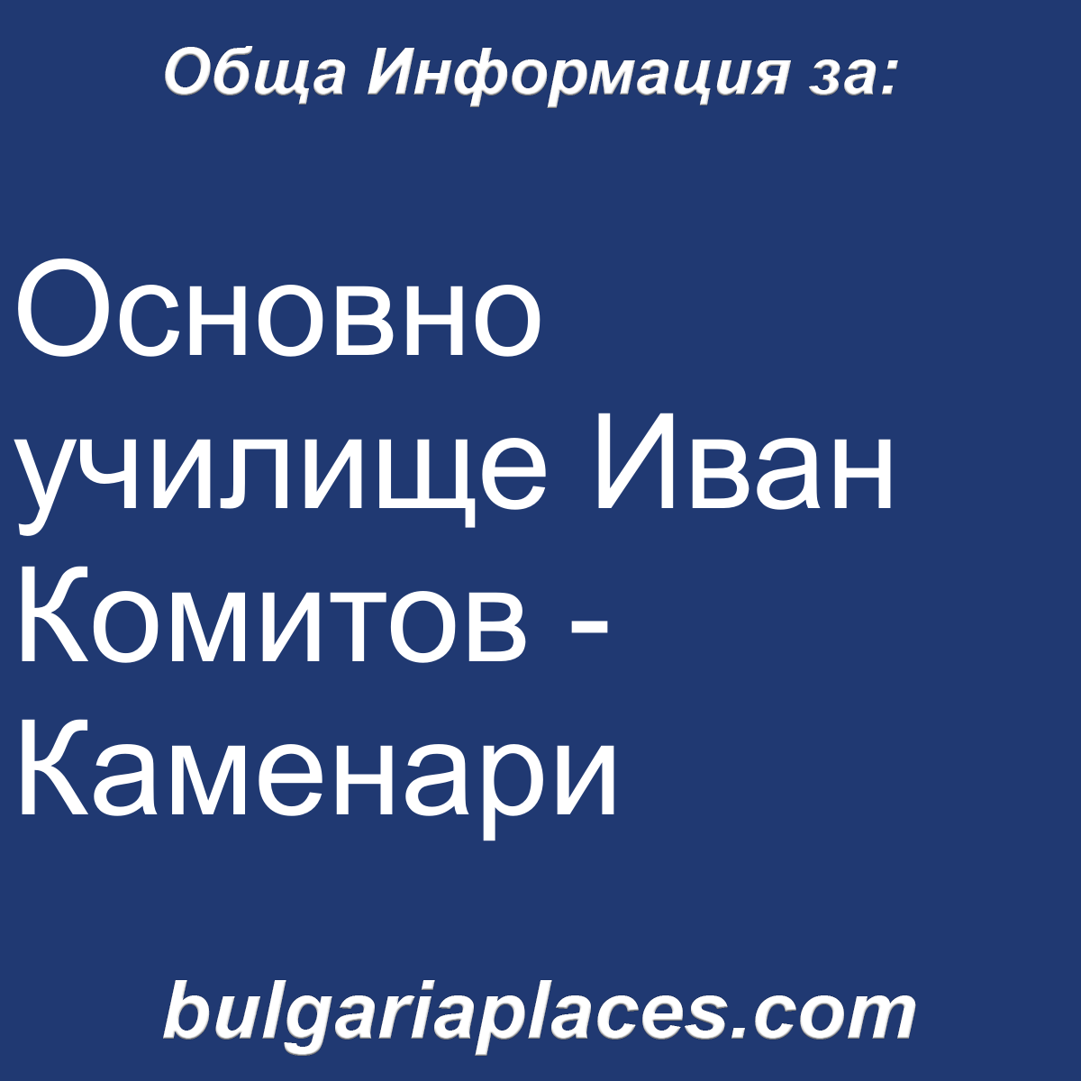 Основно училище Иван Комитов – Каменари