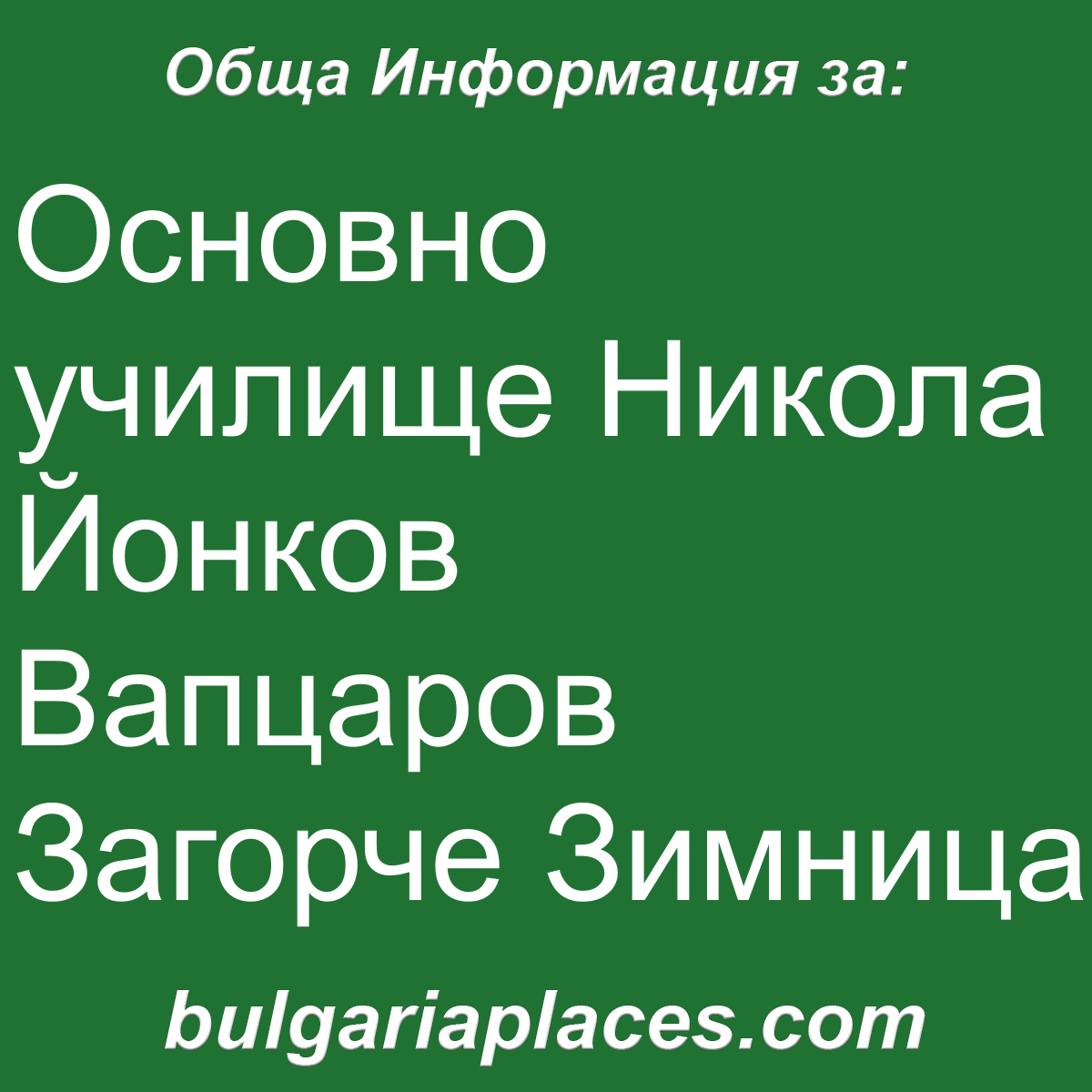 Основно училище Никола Йонков Вапцаров Загорче Зимница
