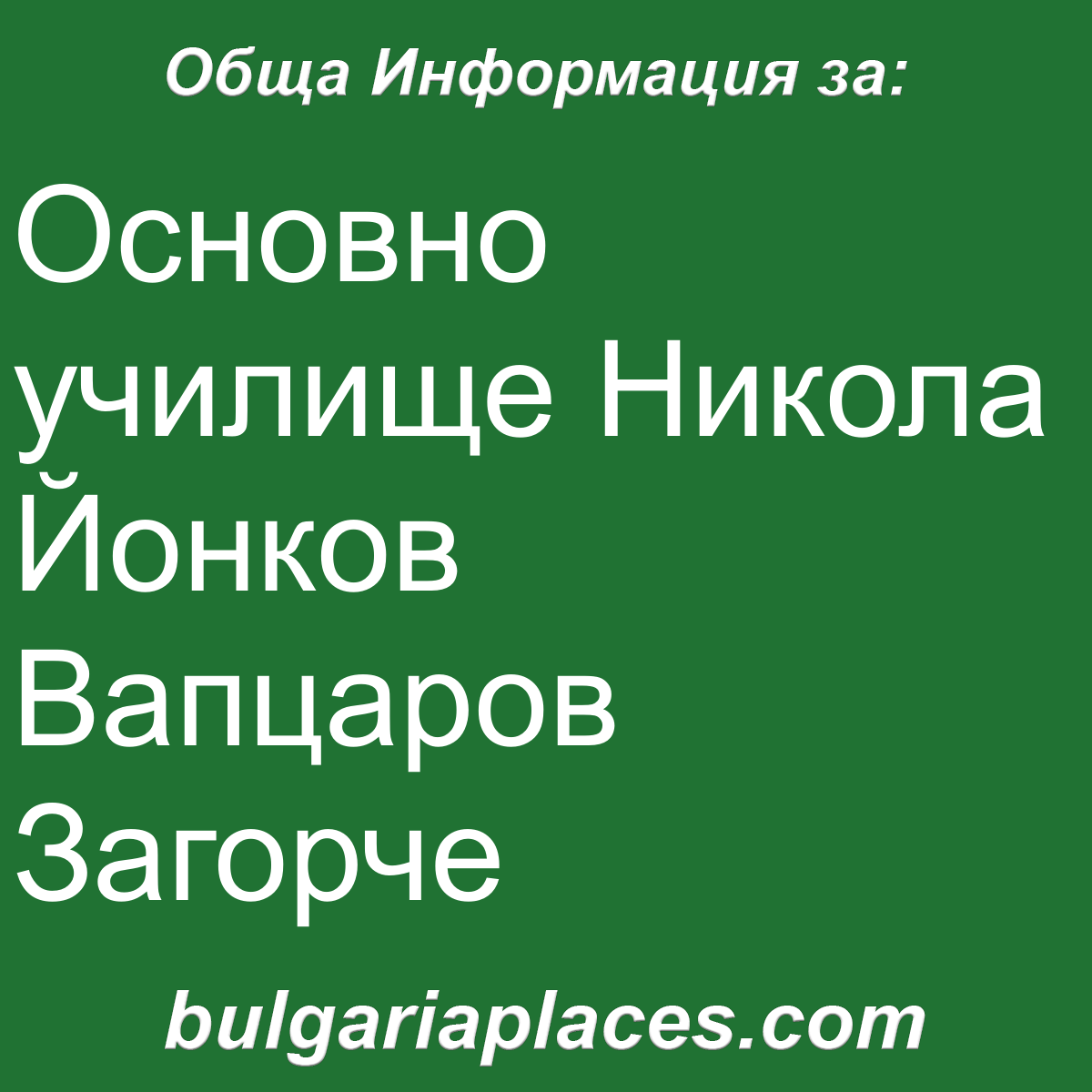 Основно училище Никола Йонков Вапцаров Загорче