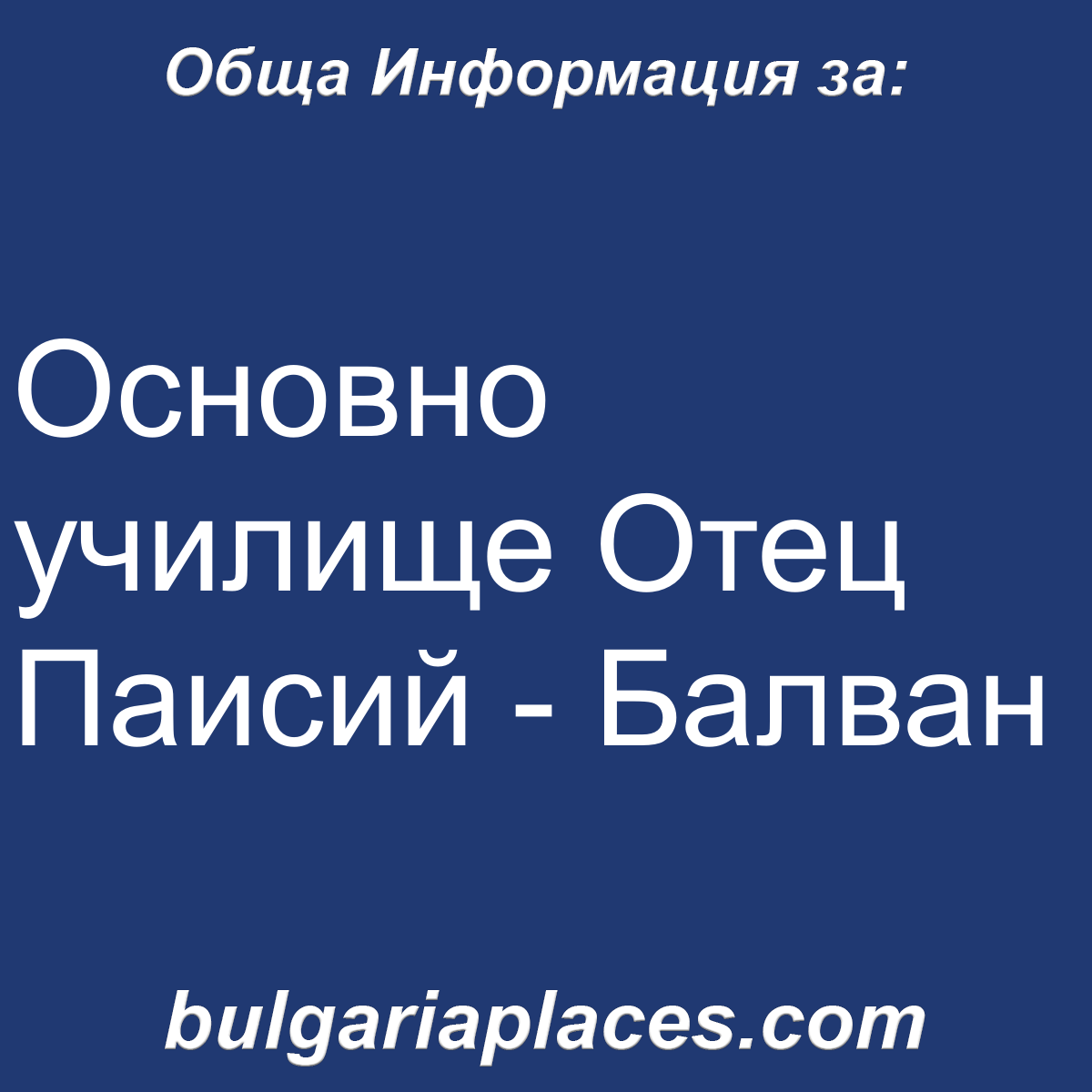 Основно училище Отец Паисий – Балван