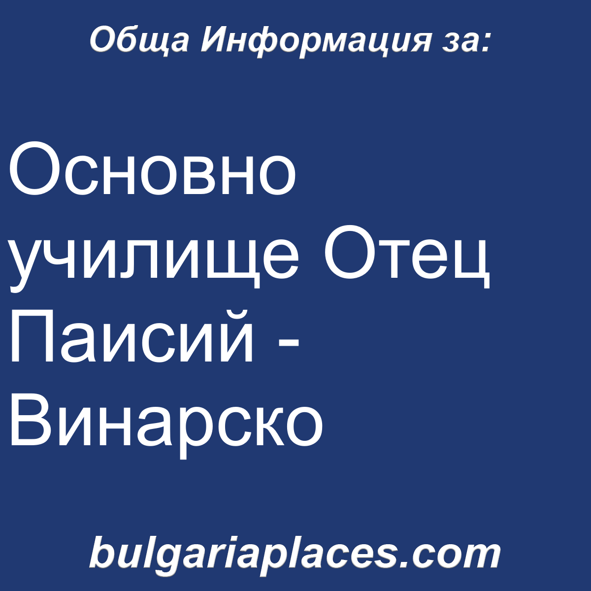 Основно училище Отец Паисий – Винарско