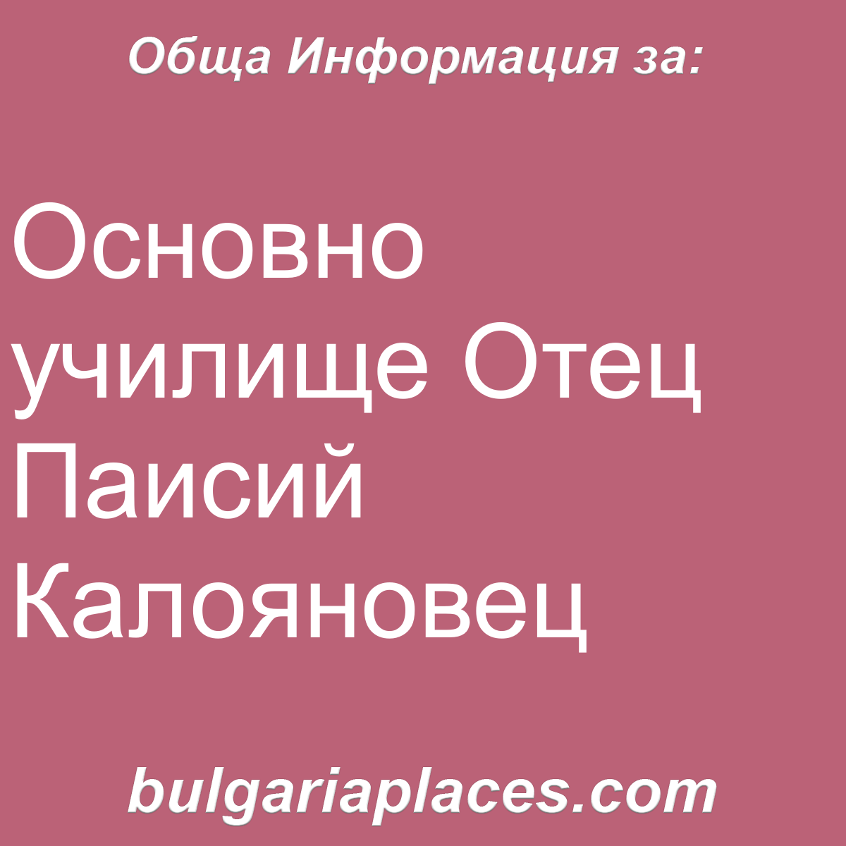 Основно училище Отец Паисий Калояновец