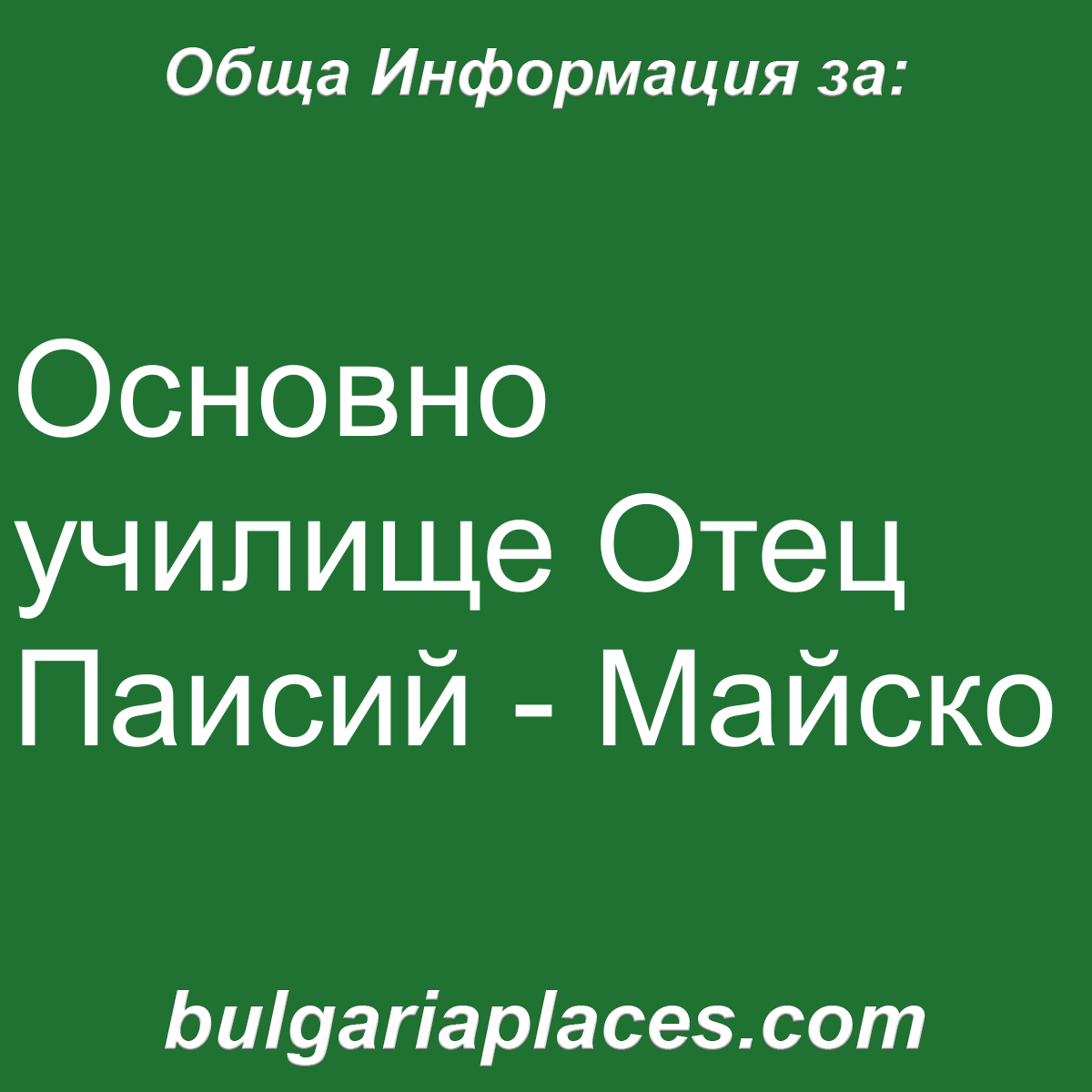 Основно училище Отец Паисий – Майско