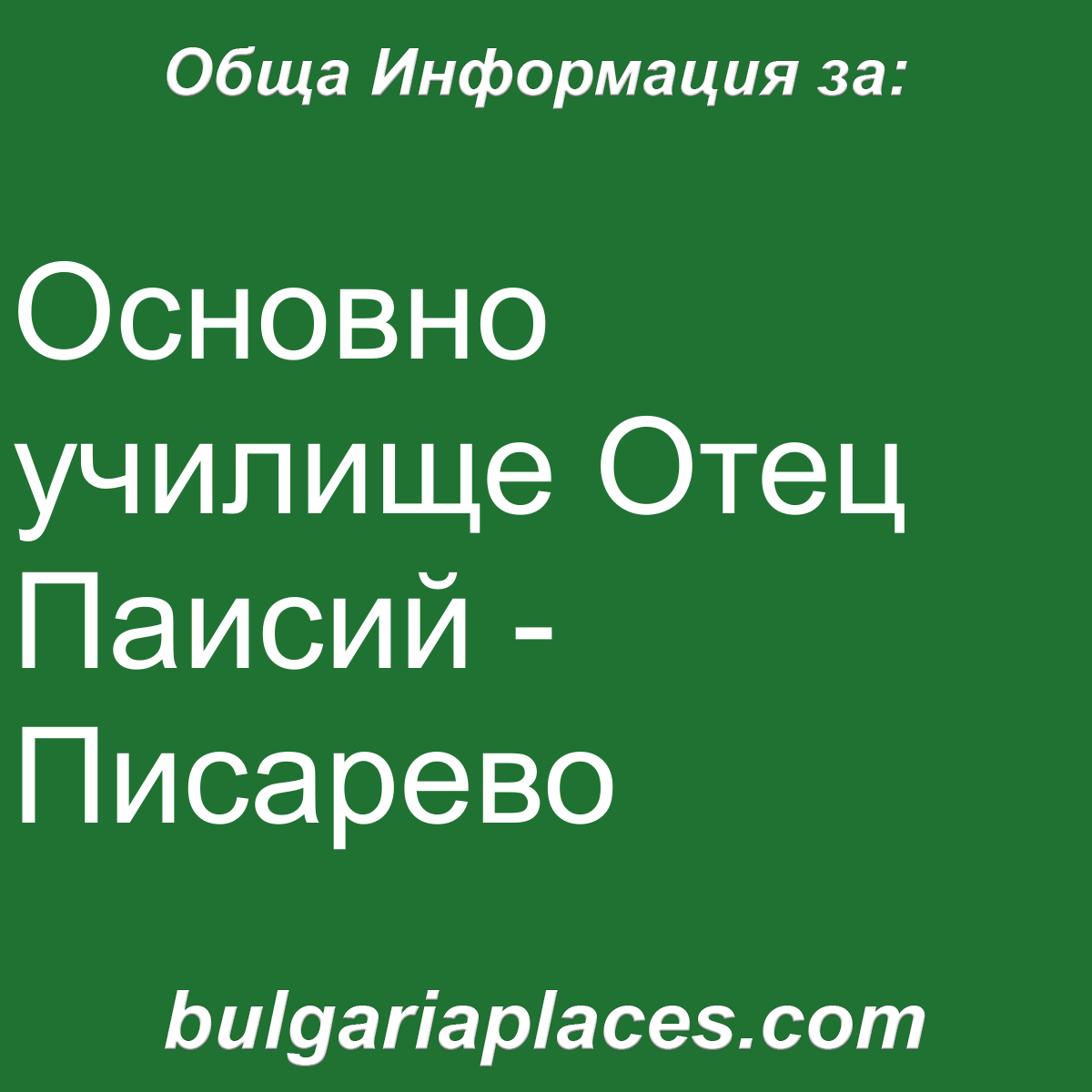 Основно училище Отец Паисий – Писарево