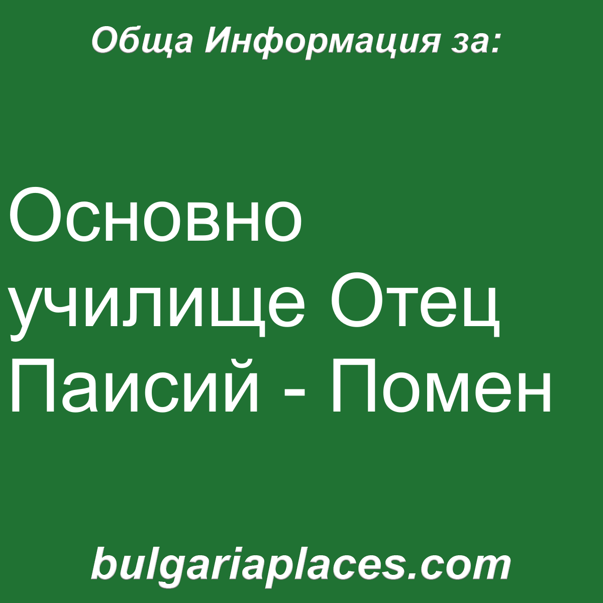 Основно училище Отец Паисий – Помен