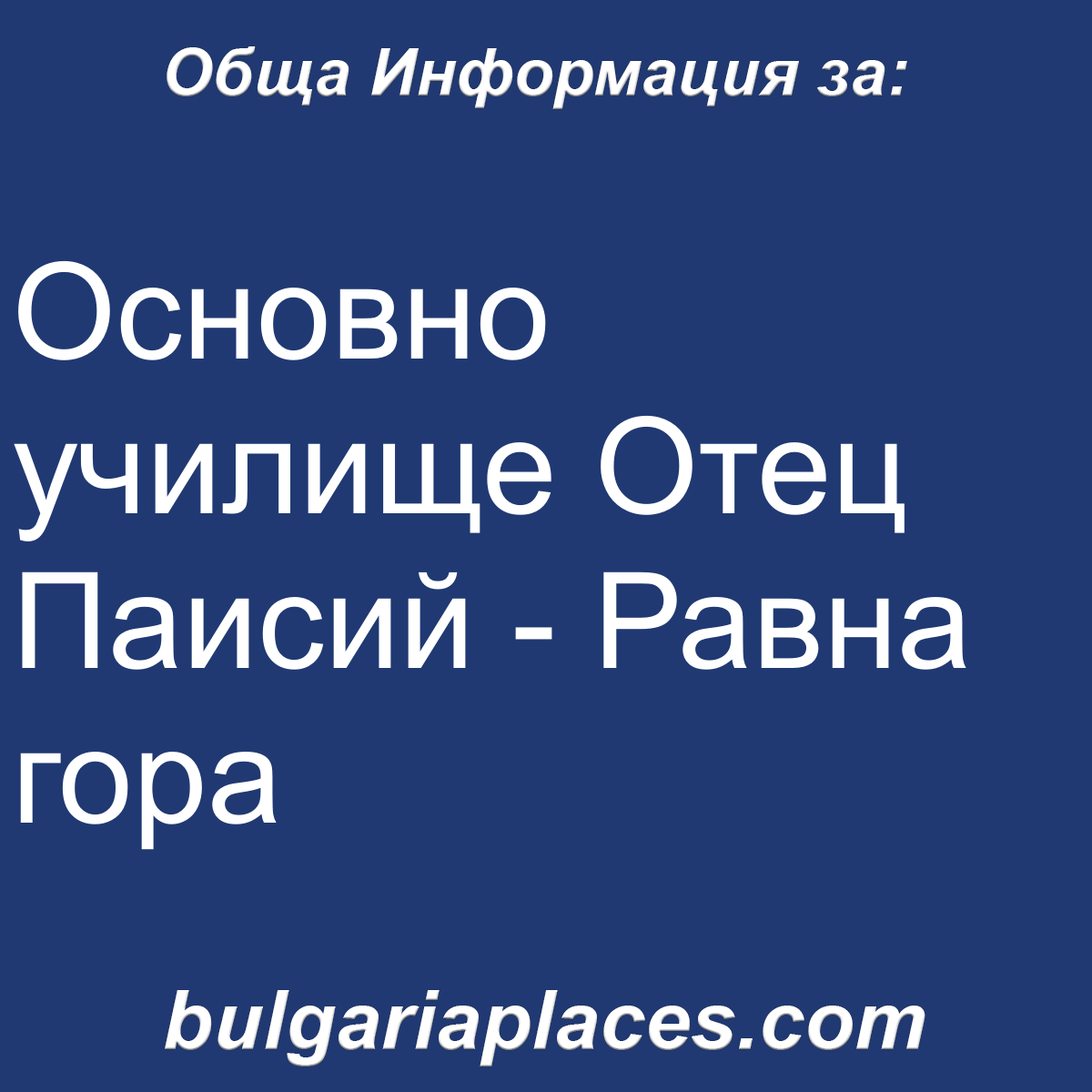 Основно училище Отец Паисий – Равна гора