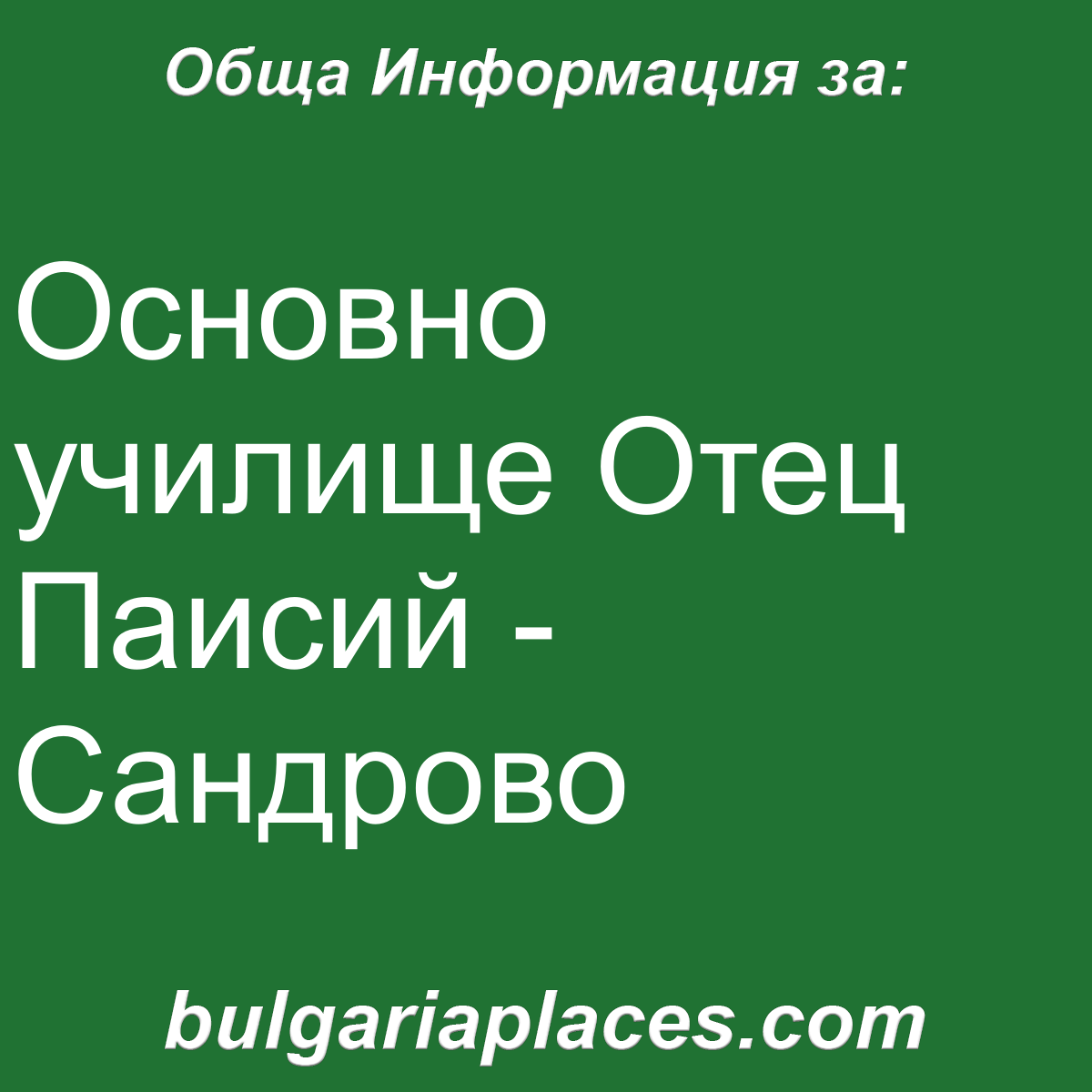 Основно училище Отец Паисий – Сандрово