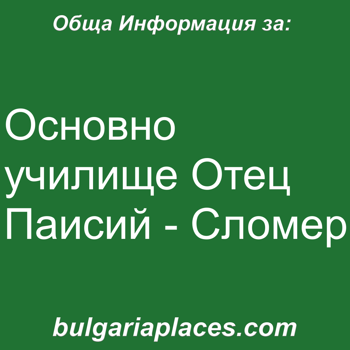 Основно училище Отец Паисий – Сломер