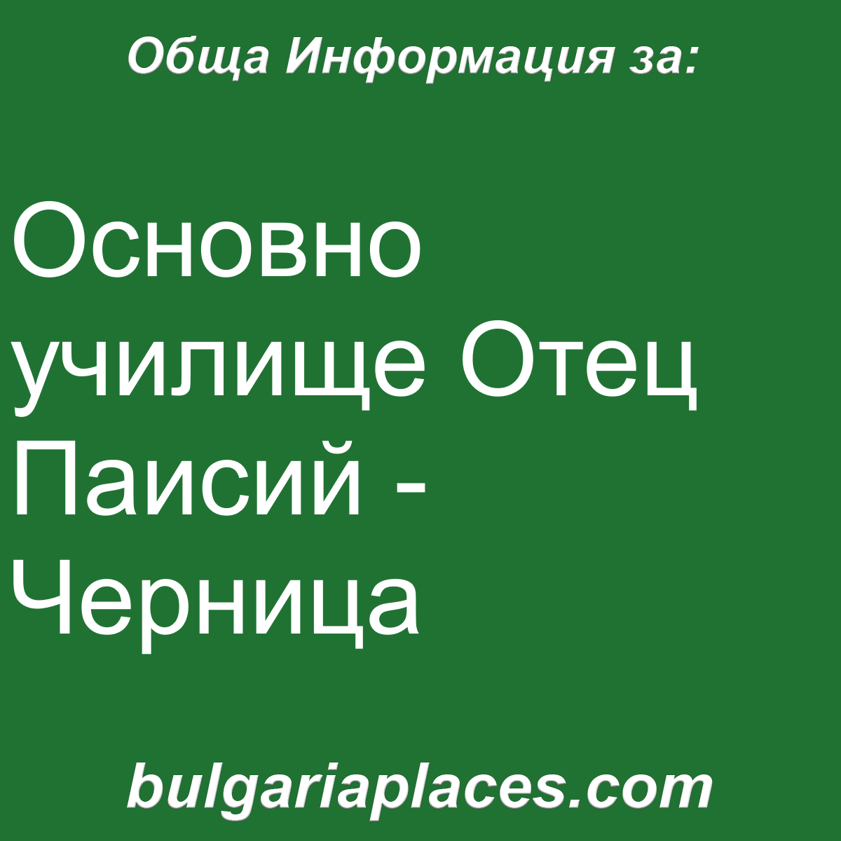 Основно училище Отец Паисий – Черница