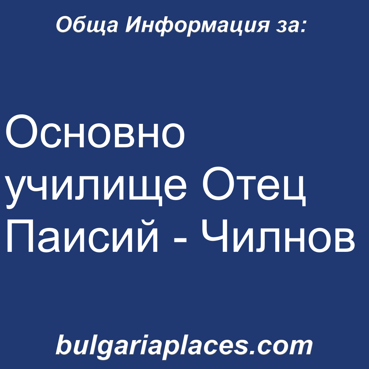 Основно училище Отец Паисий – Чилнов