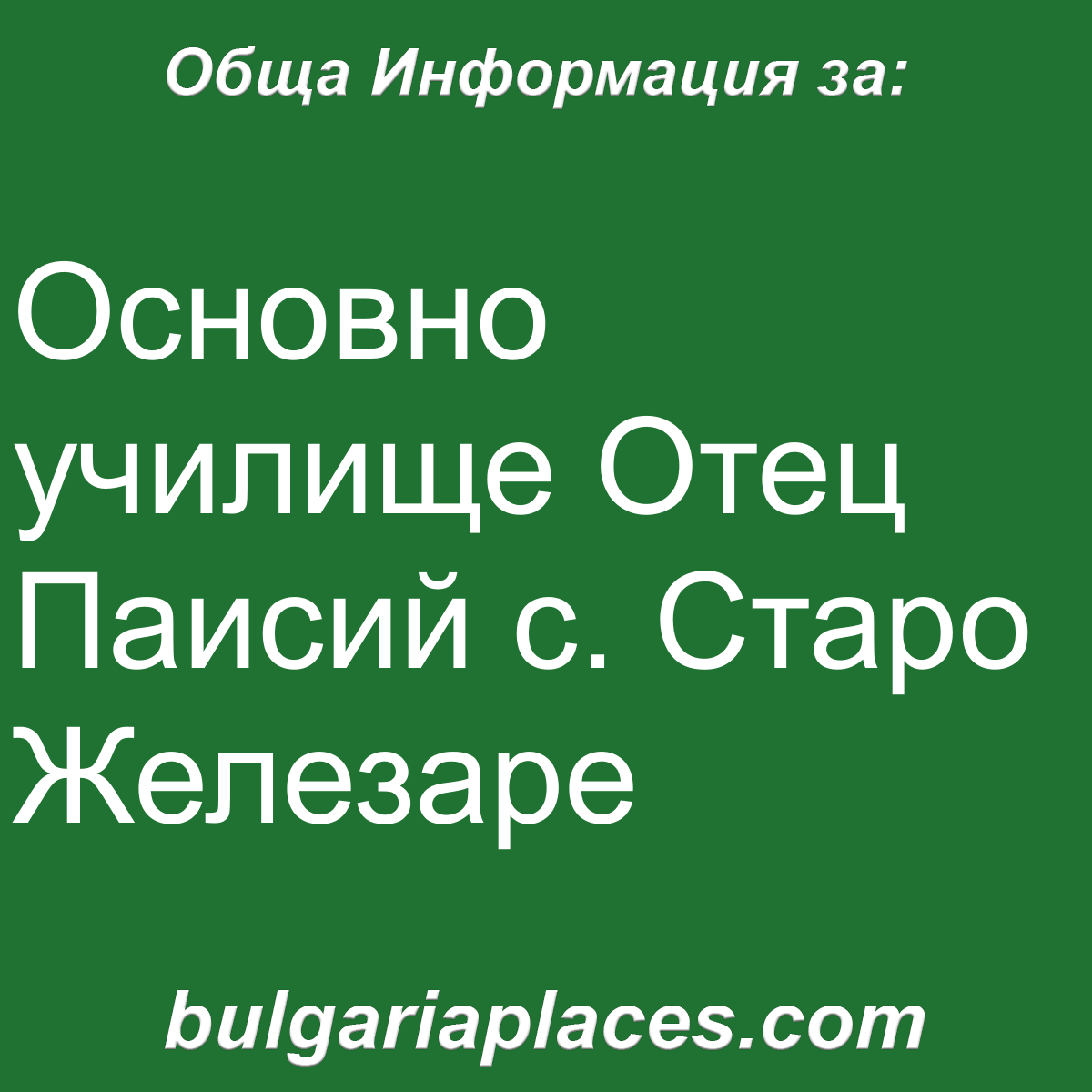 Основно училище Отец Паисий с. Старо Железаре