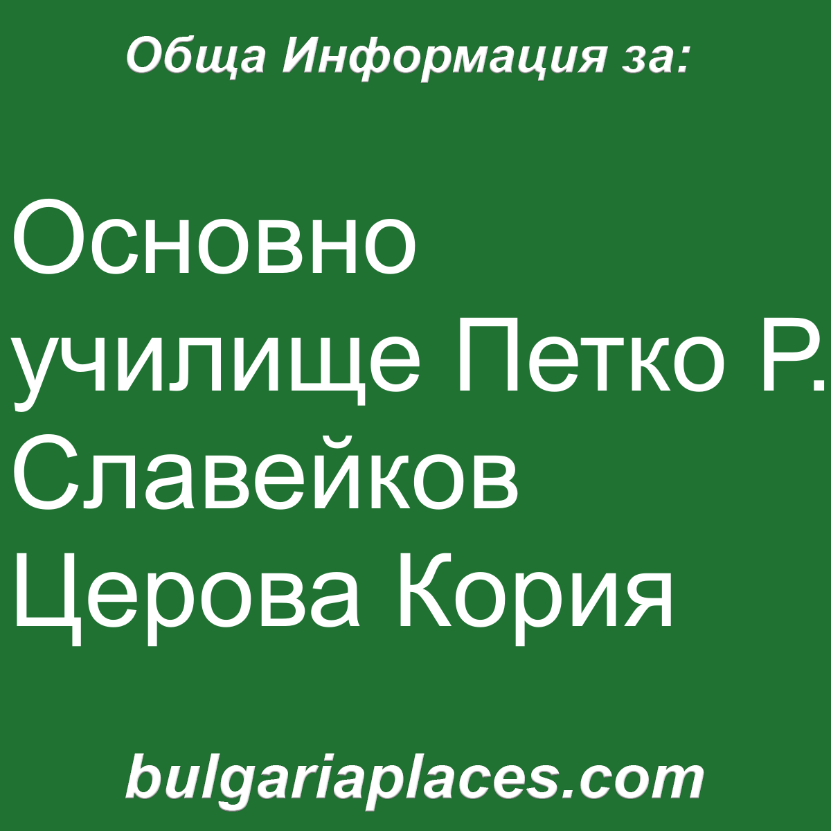 Основно училище Петко Р. Славейков Церова Кория