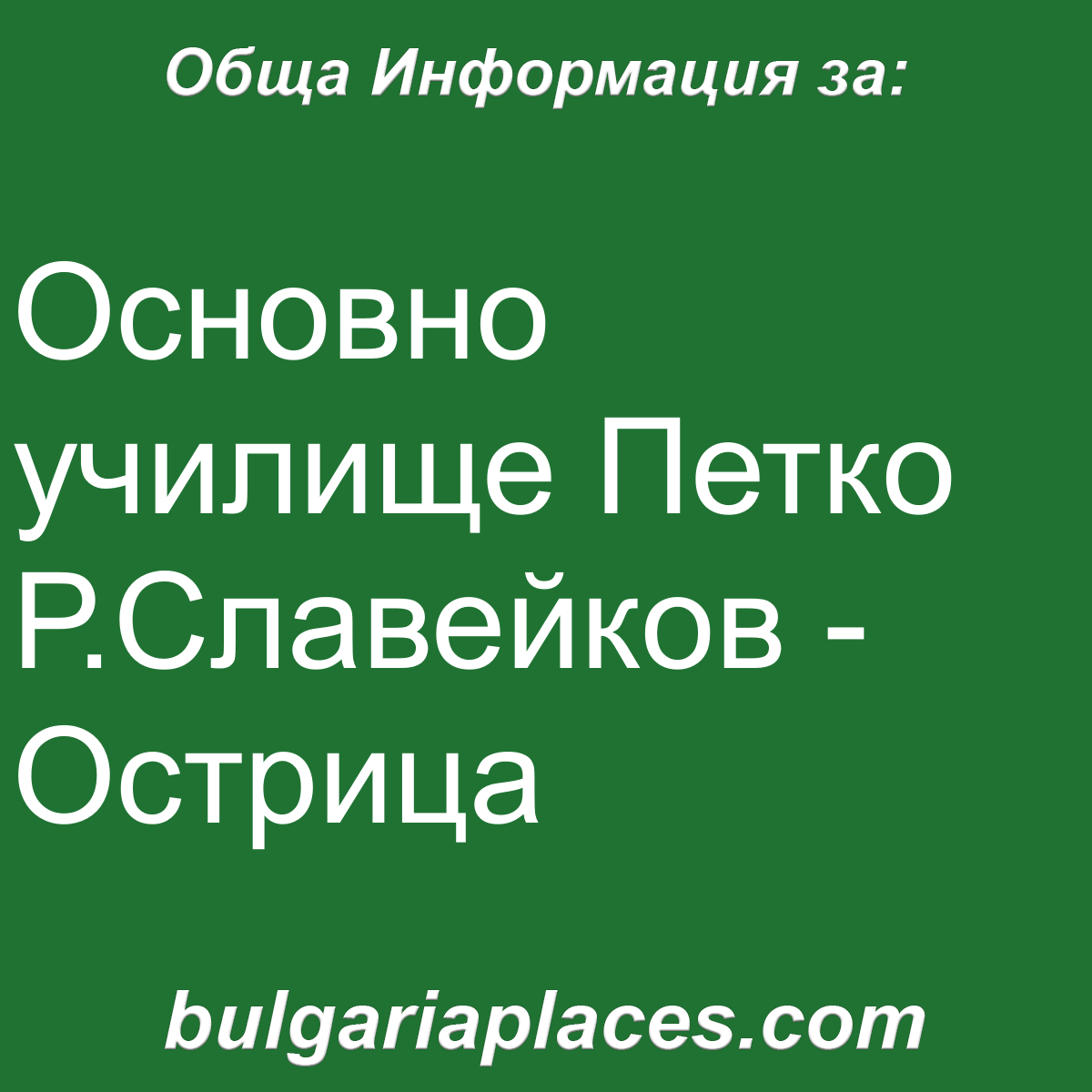 Основно училище Петко Р.Славейков – Острица