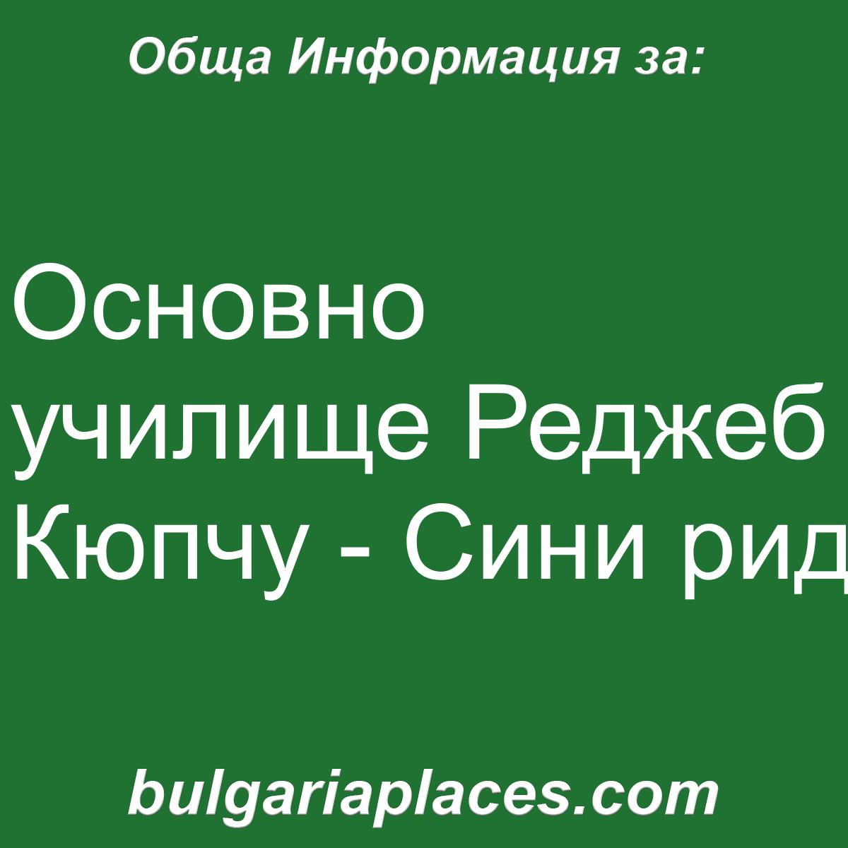Основно училище Реджеб Кюпчу – Сини рид