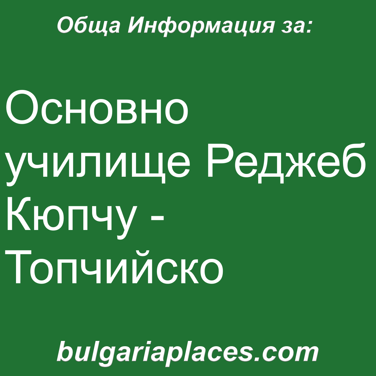 Основно училище Реджеб Кюпчу – Топчийско