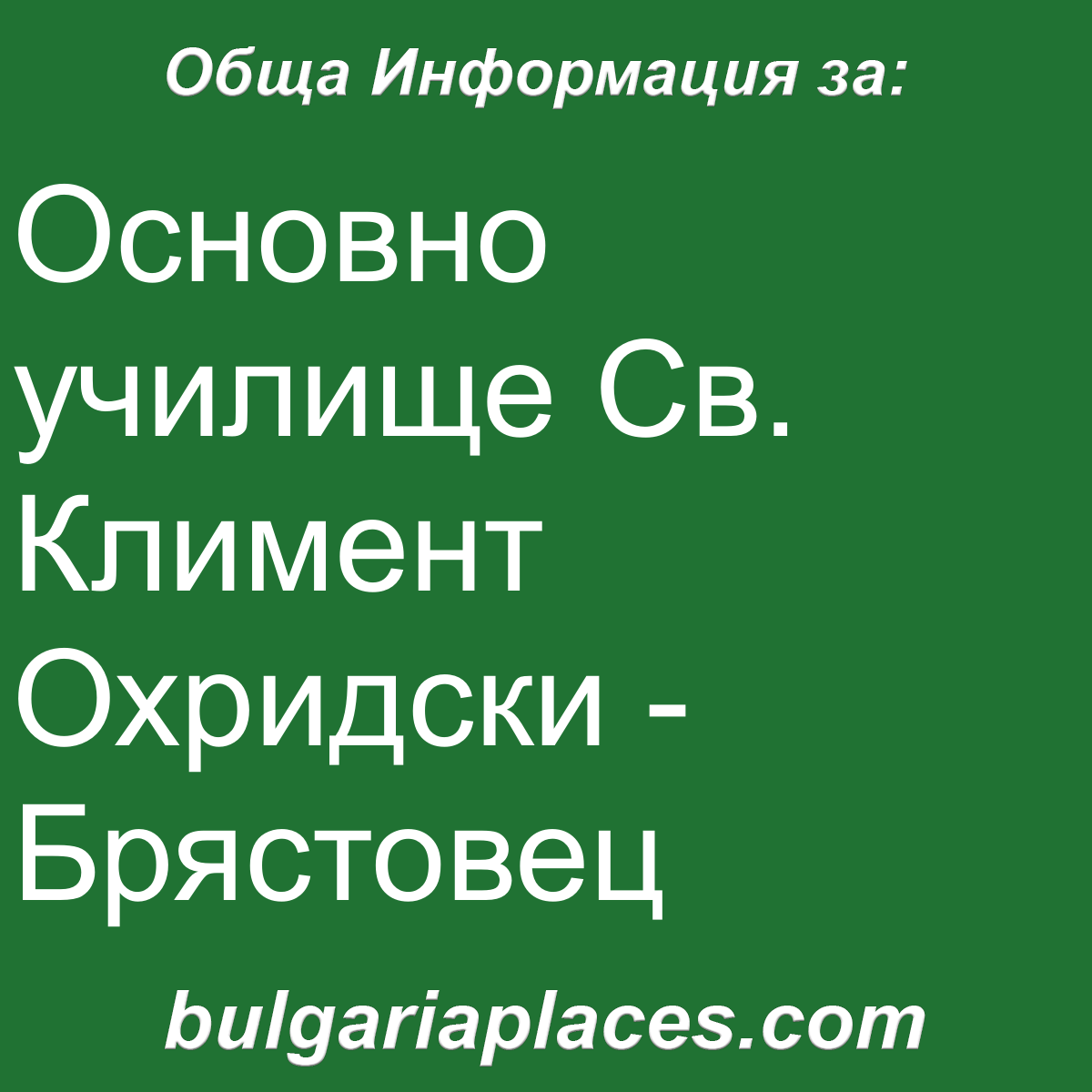 Основно училище Св. Климент Охридски – Брястовец