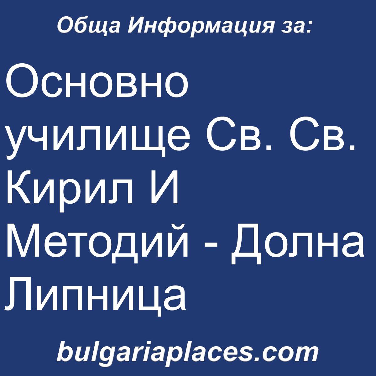 Основно училище Св. Св. Кирил И Методий – Долна Липница