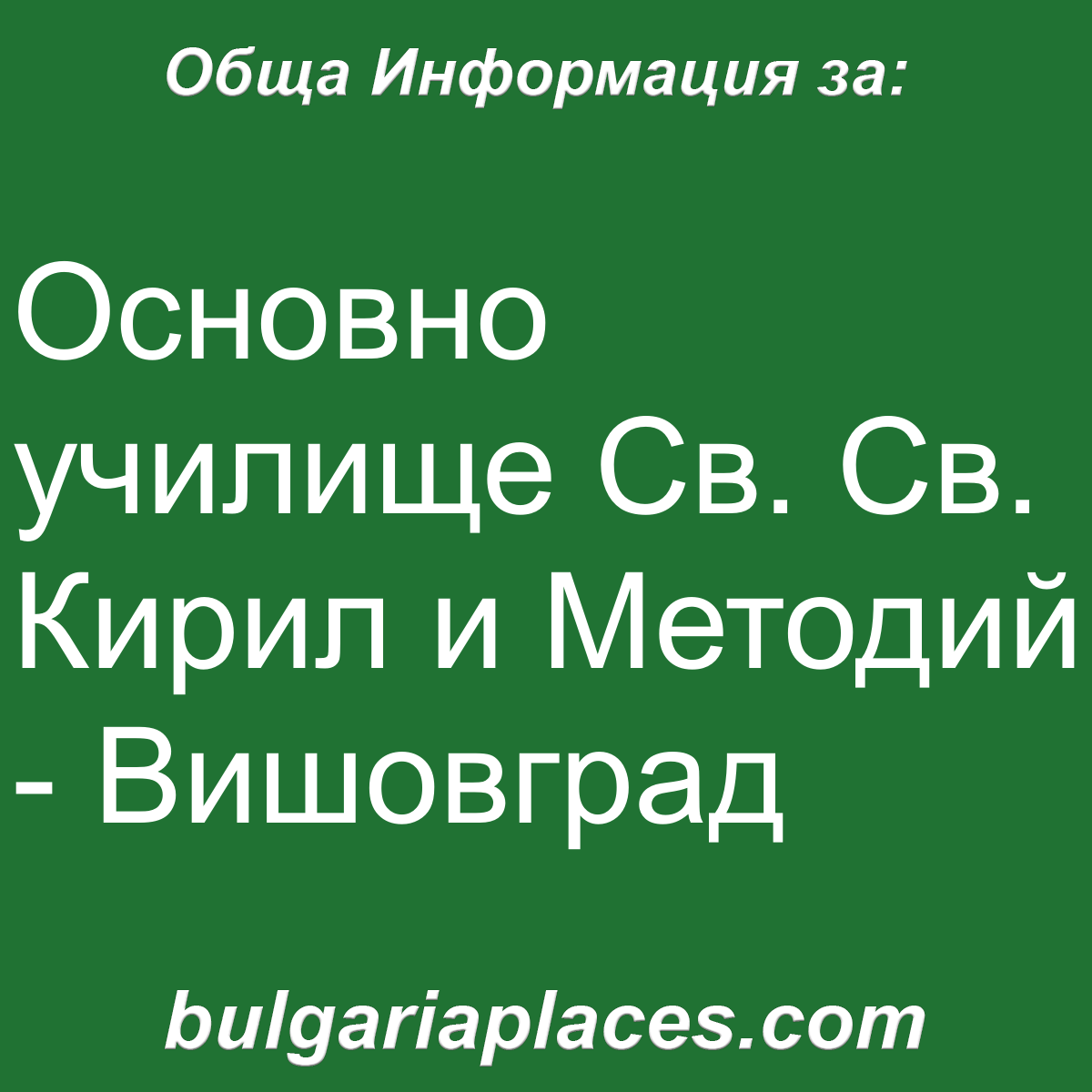 Основно училище Св. Св. Кирил и Методий – Вишовград