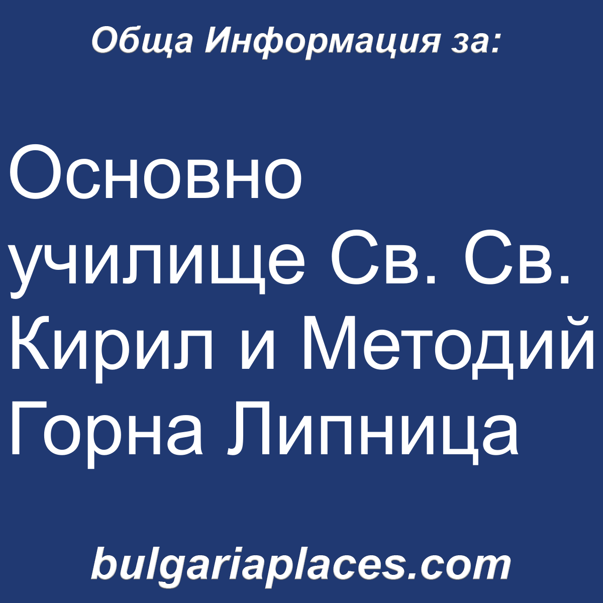 Основно училище Св. Св. Кирил и Методий Горна Липница