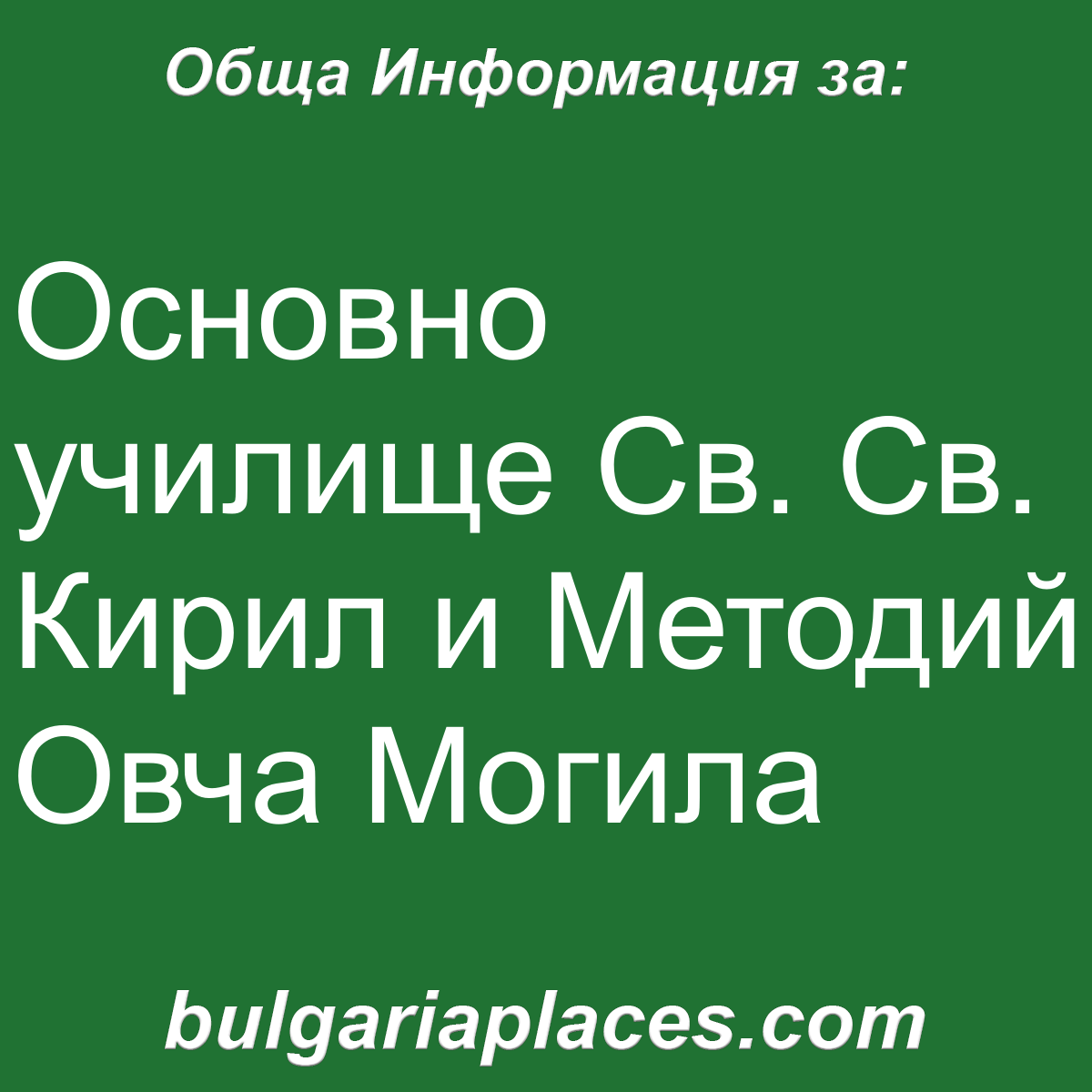 Основно училище Св. Св. Кирил и Методий Овча Могила