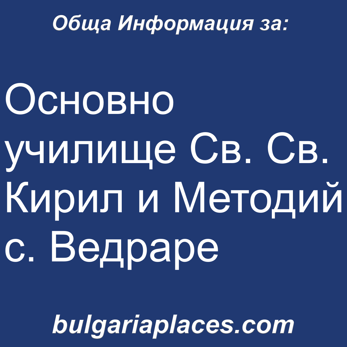 Основно училище Св. Св. Кирил и Методий с. Ведраре