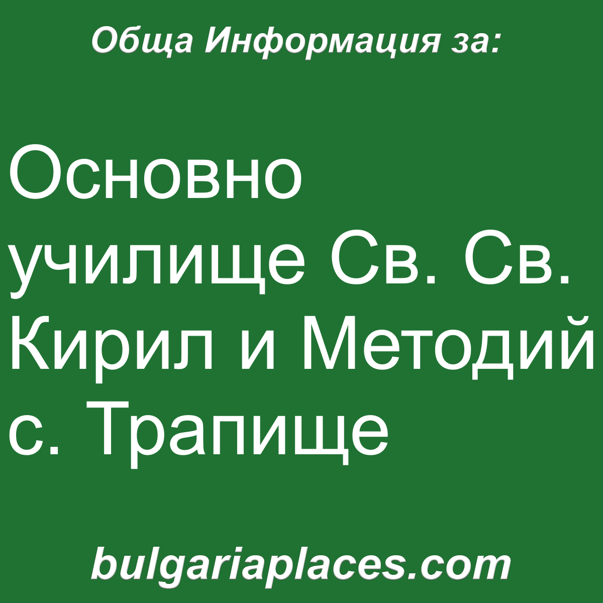 Основно училище Св. Св. Кирил и Методий с. Трапище