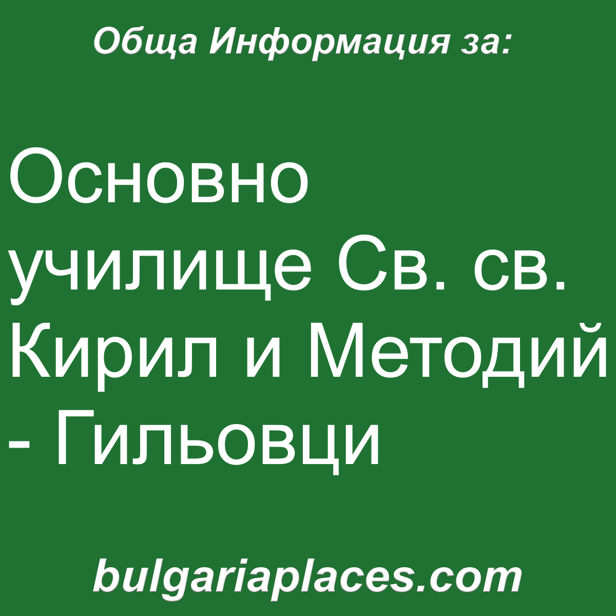 Основно училище Св. св. Кирил и Методий – Гильовци