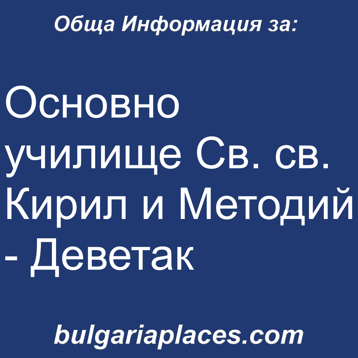 Основно училище Св. св. Кирил и Методий – Деветак