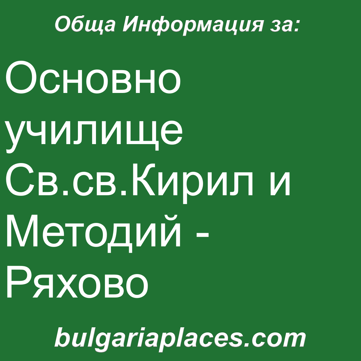 Основно училище Св.св.Кирил и Методий – Ряхово