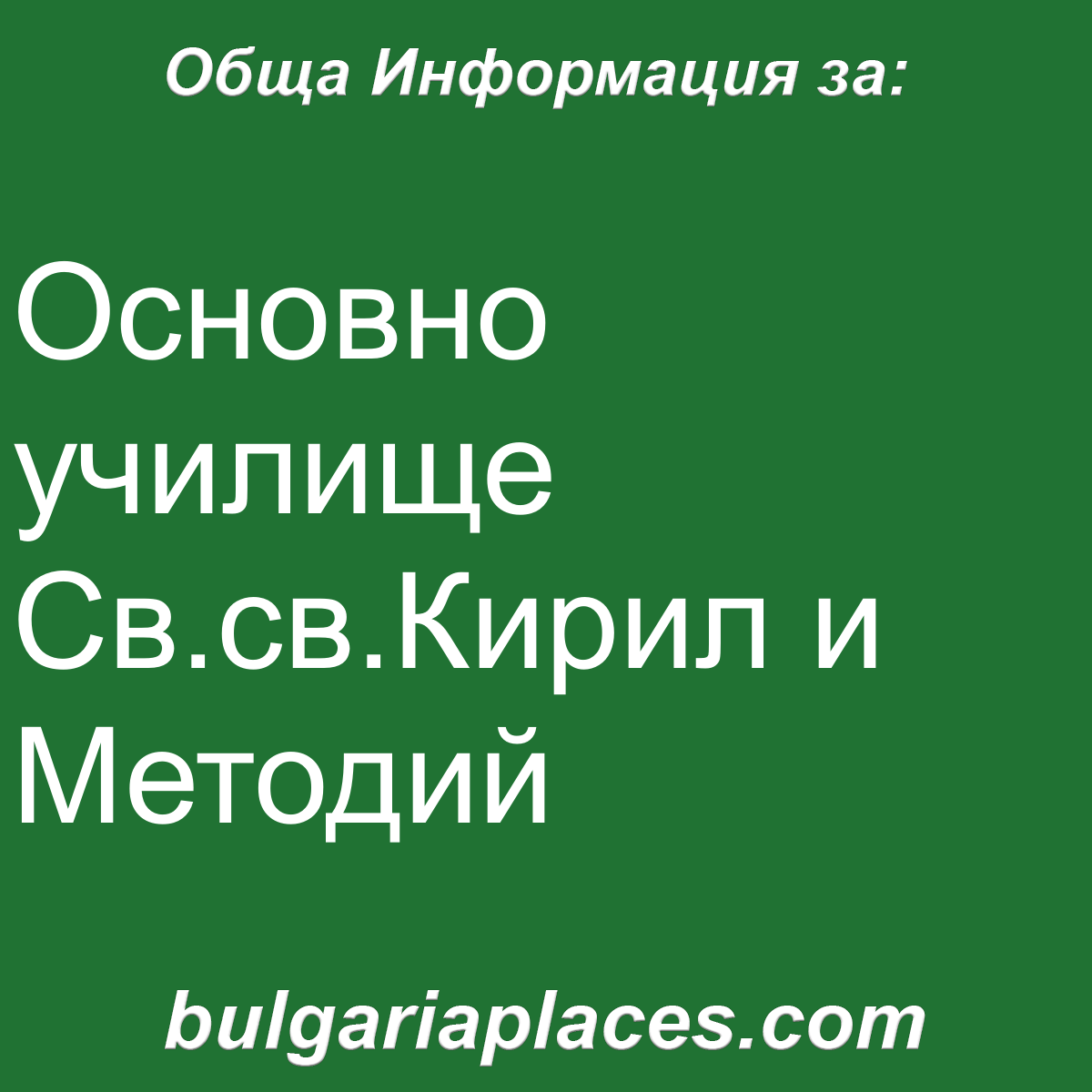 Основно училище Св.св.Кирил и Методий