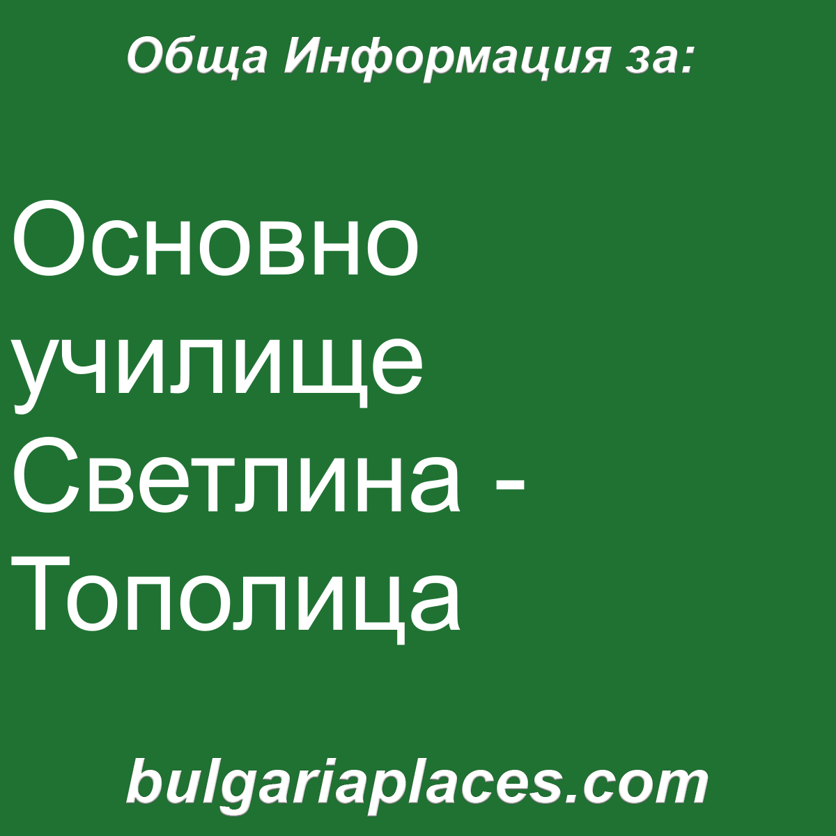 Основно училище Светлина – Тополица