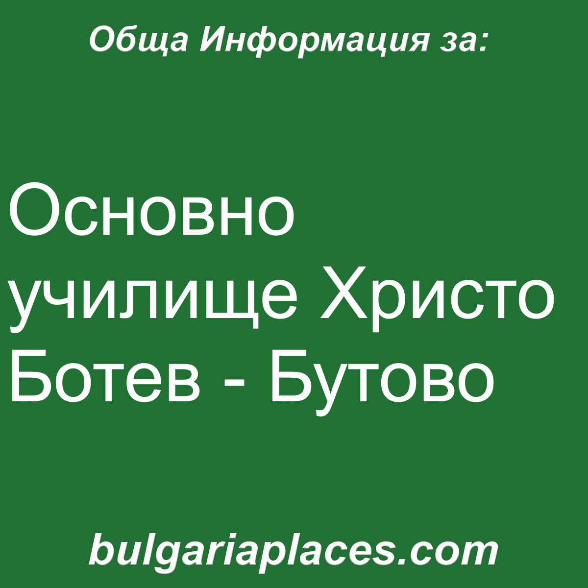 Основно училище Христо Ботев – Бутово