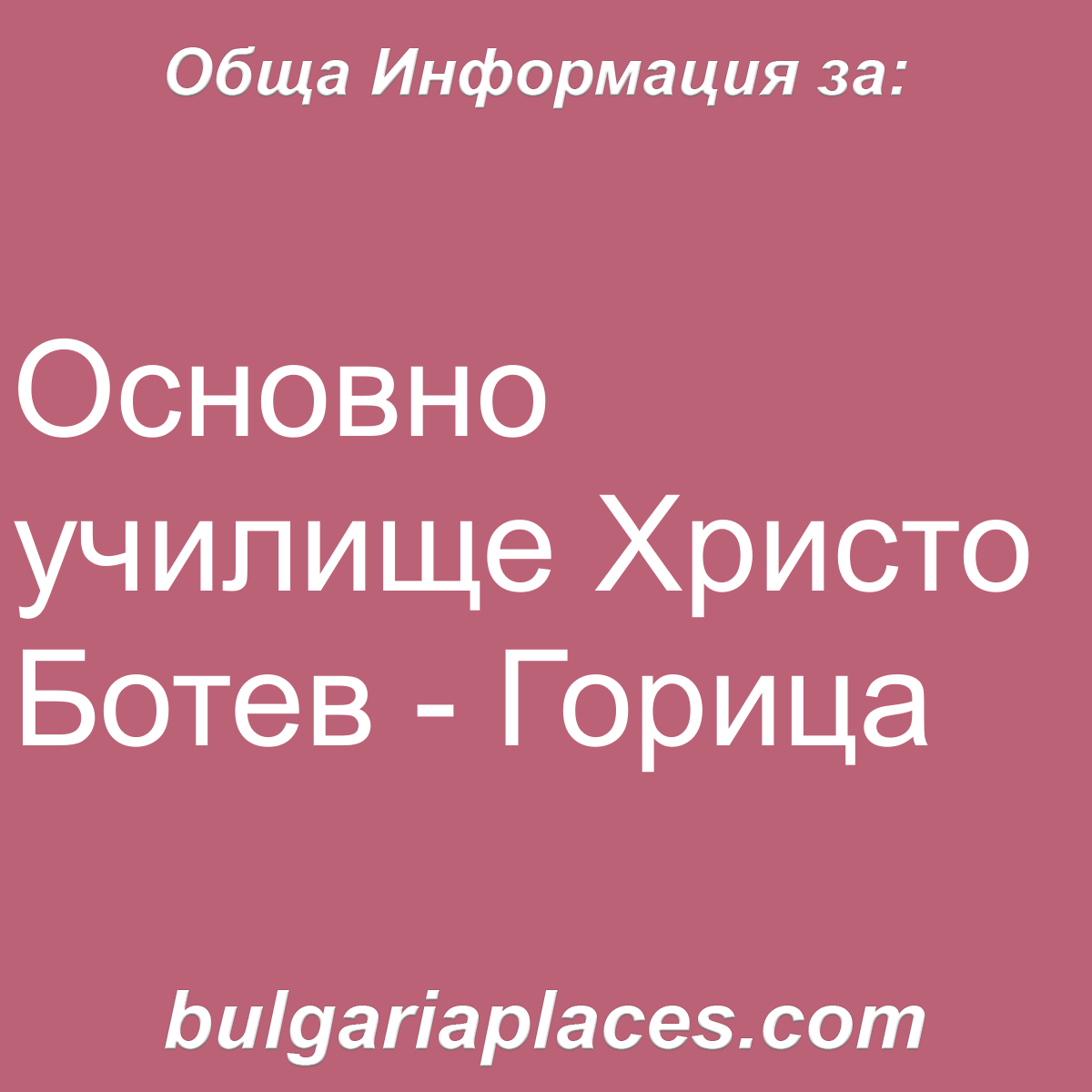Основно училище Христо Ботев – Горица