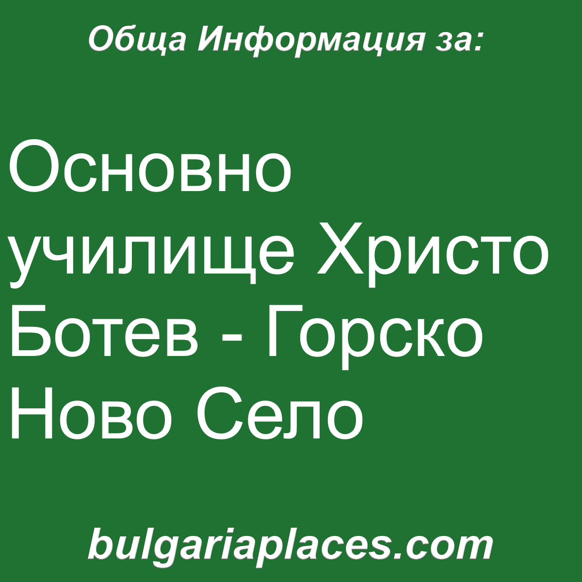 Основно училище Христо Ботев – Горско Ново Село