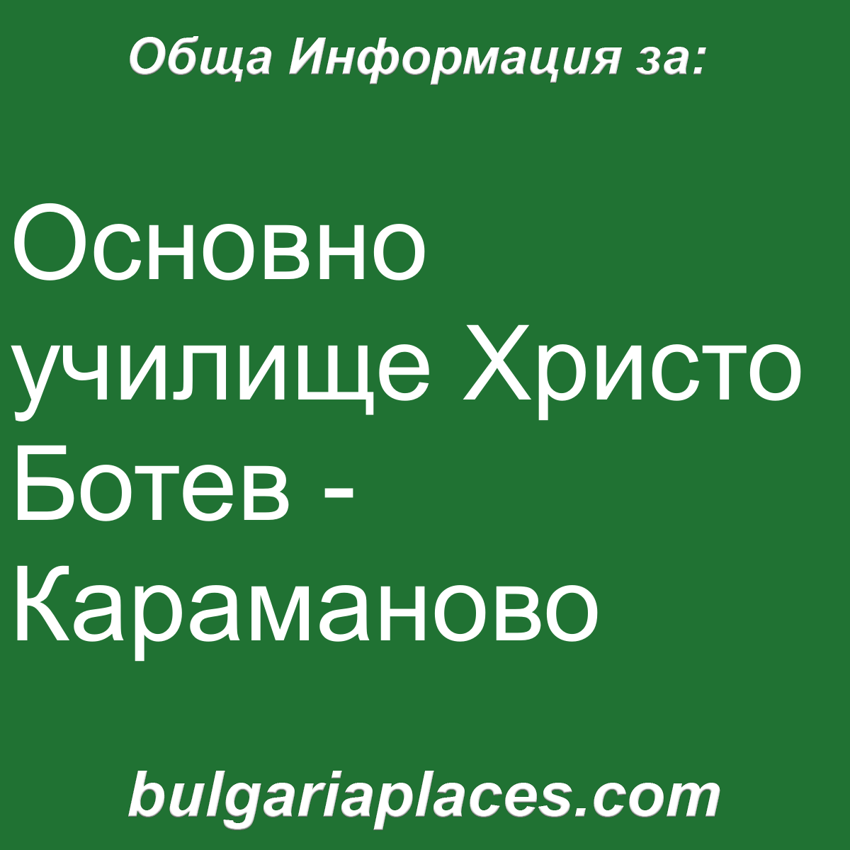 Основно училище Христо Ботев – Караманово