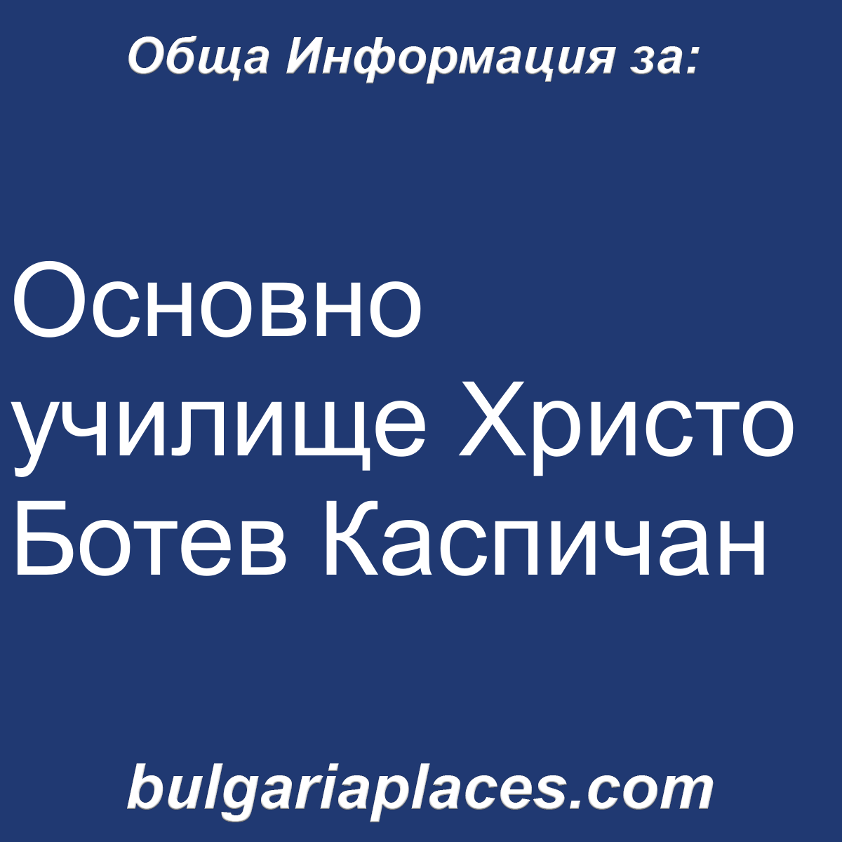 Основно училище Христо Ботев Каспичан