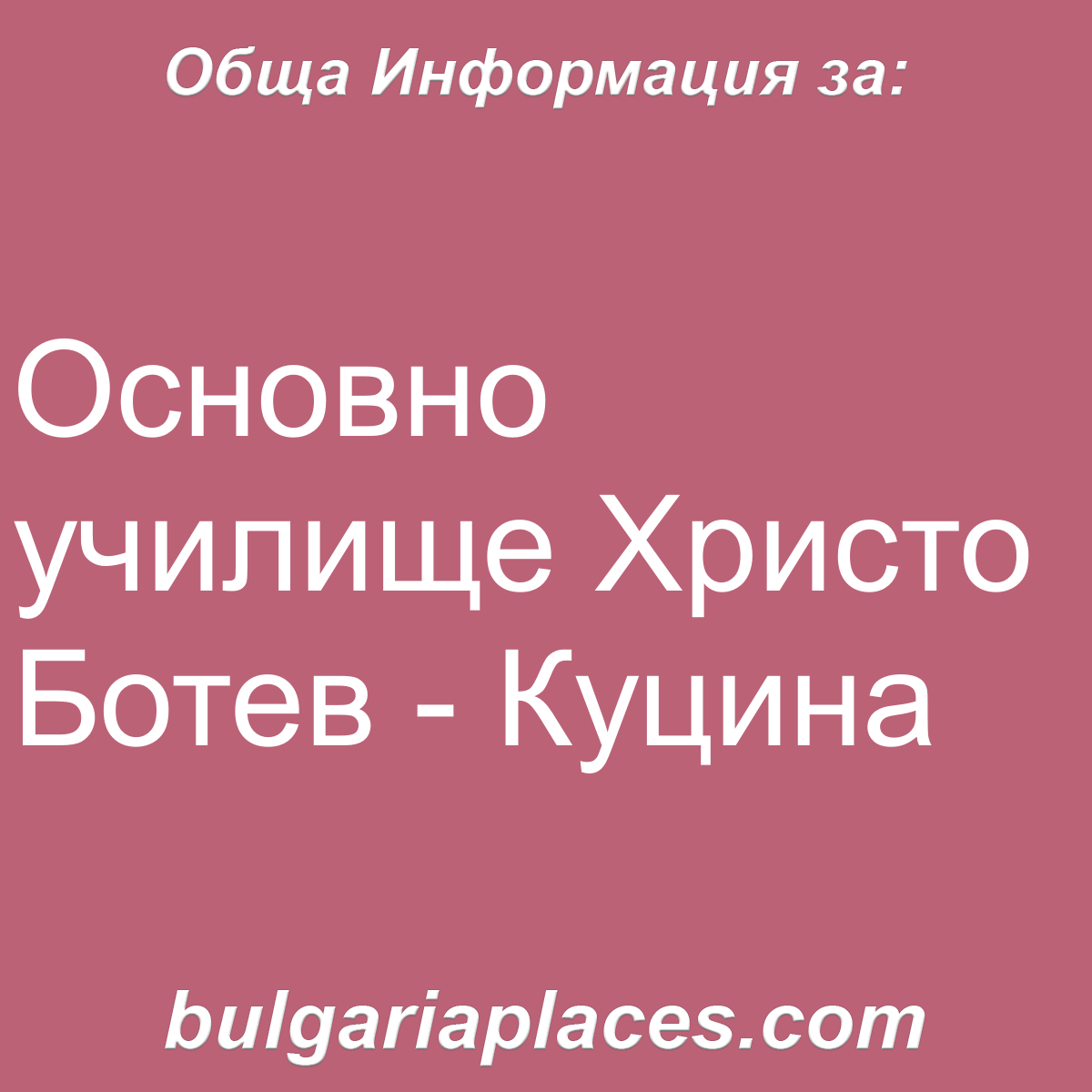 Основно училище Христо Ботев – Куцина