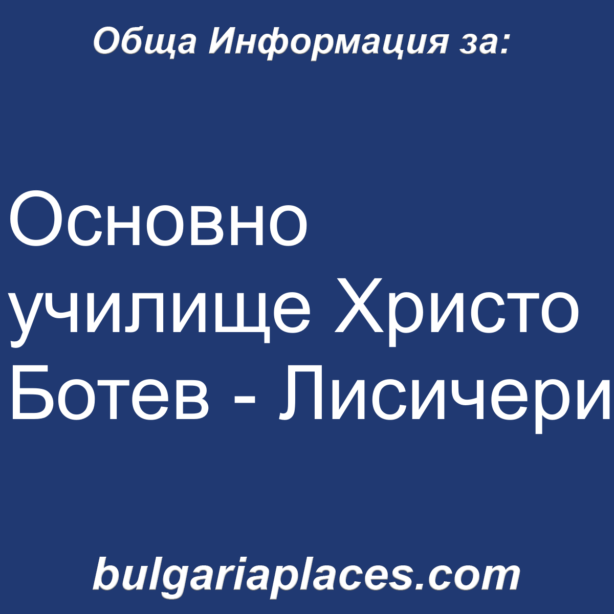 Основно училище Христо Ботев – Лисичери